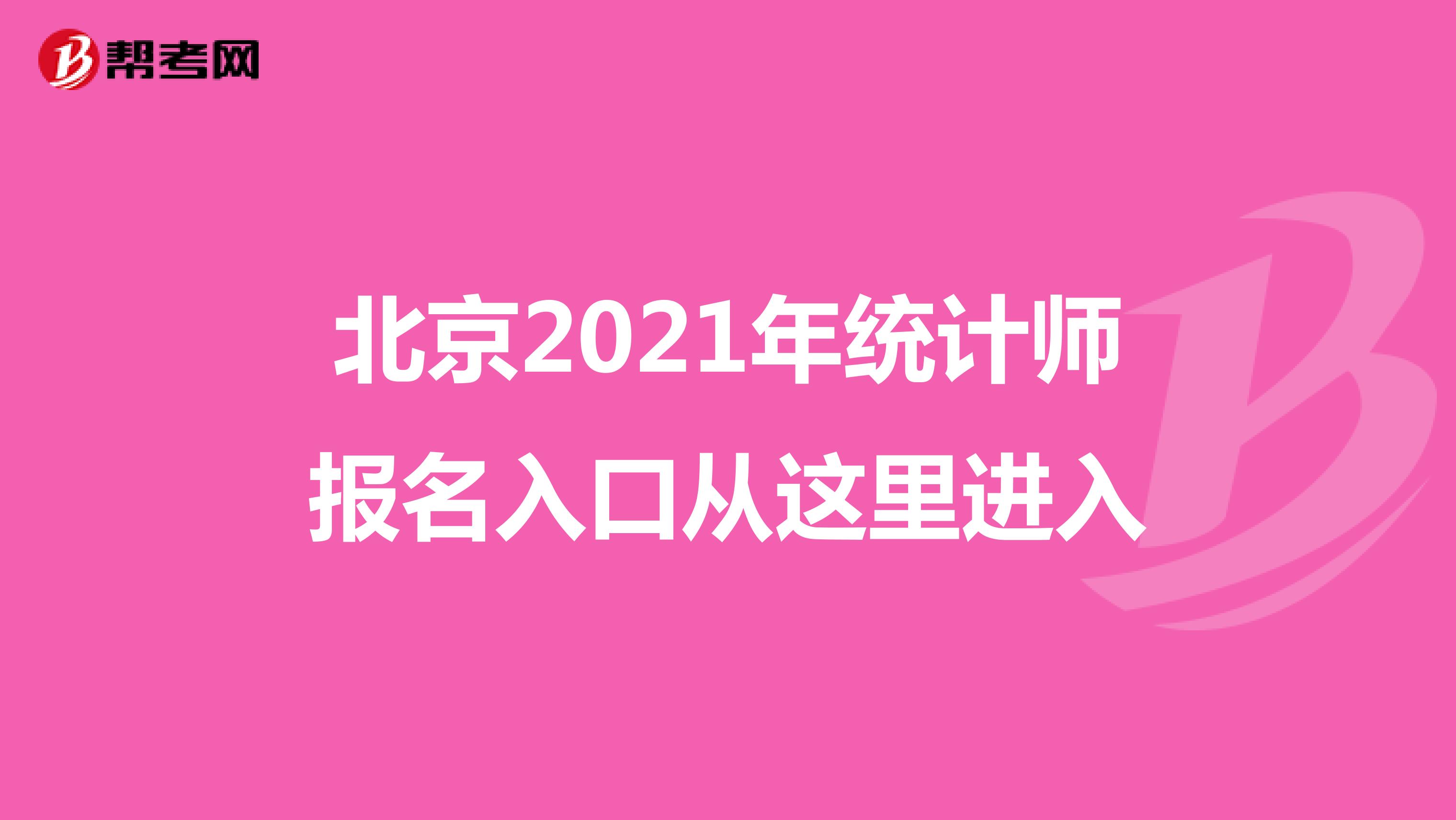 北京2021年統(tǒng)計師報名入口從這里進入
