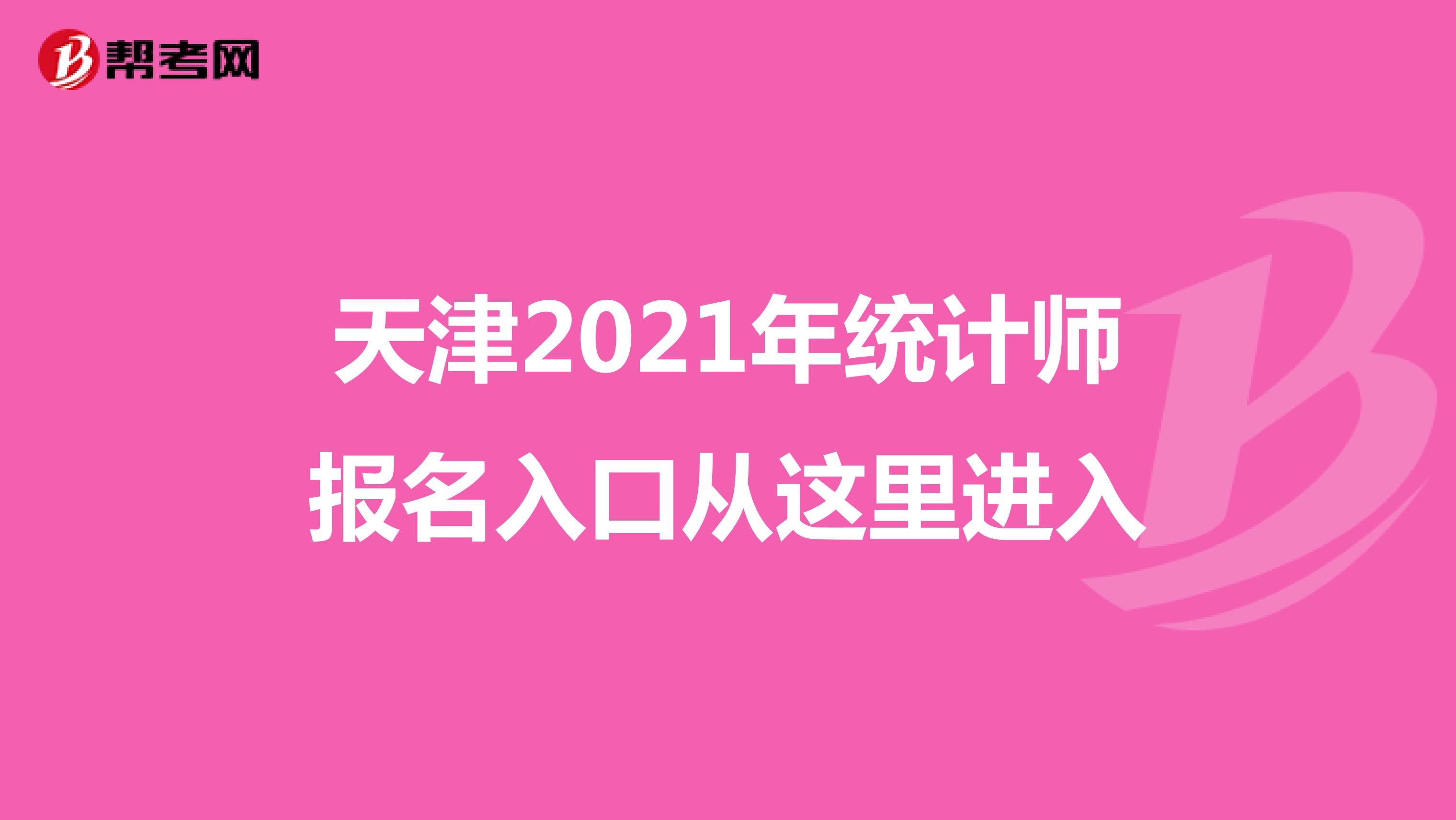 天津2021年統(tǒng)計師報名入口從這里進入