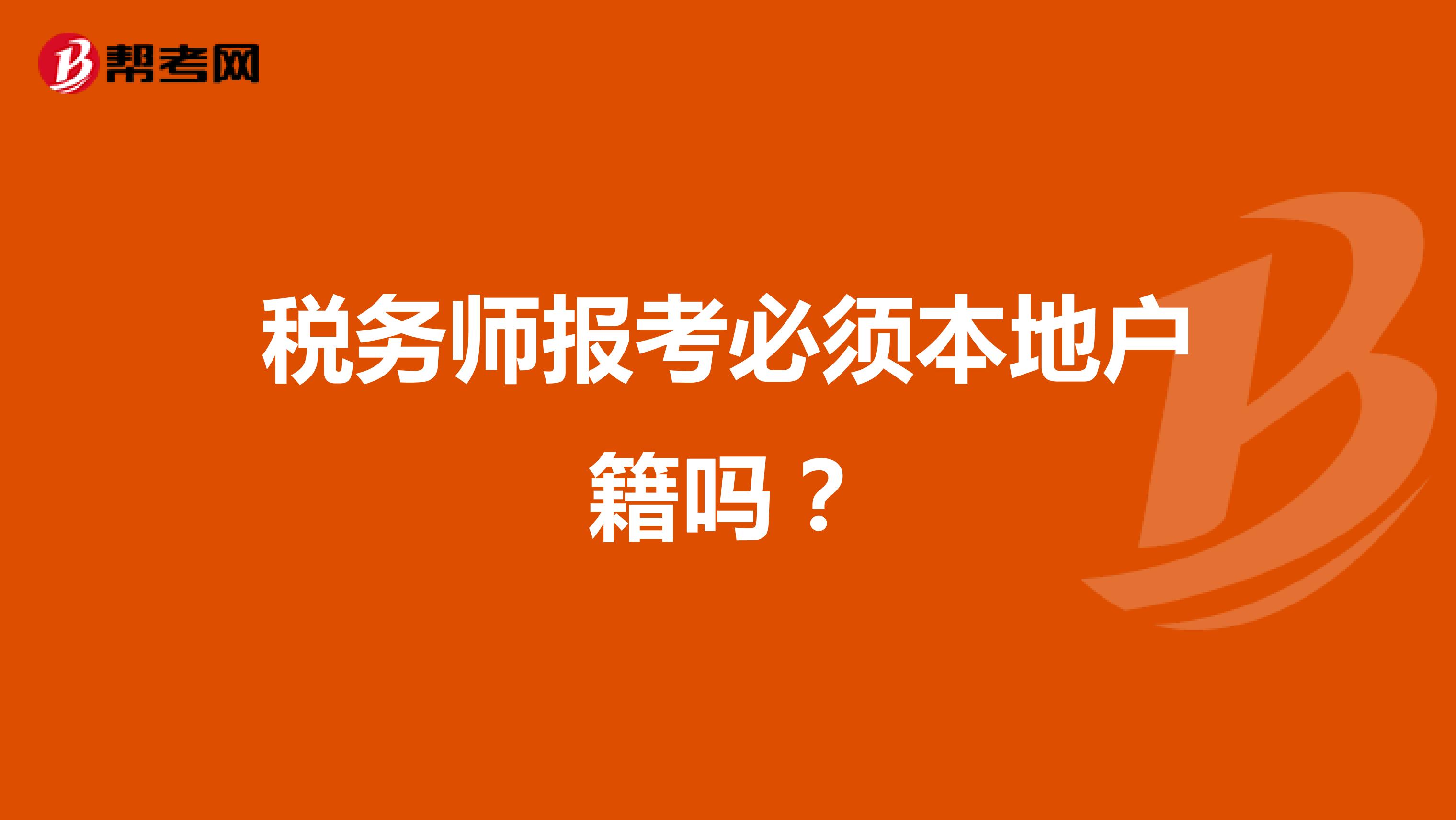 税务师报考必须本地户籍吗？