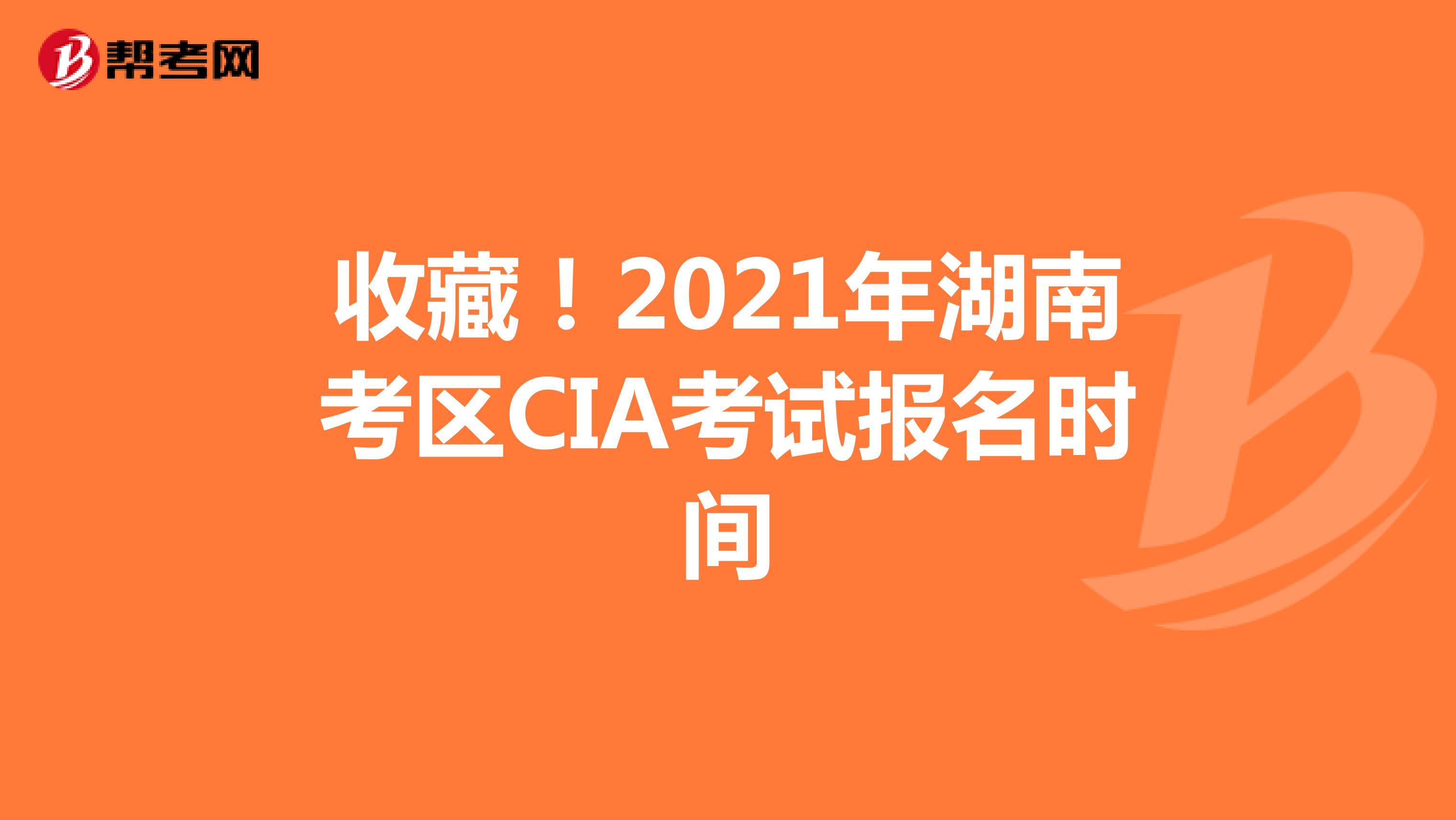 收藏！2021年湖南考區CIA考試報名時間
