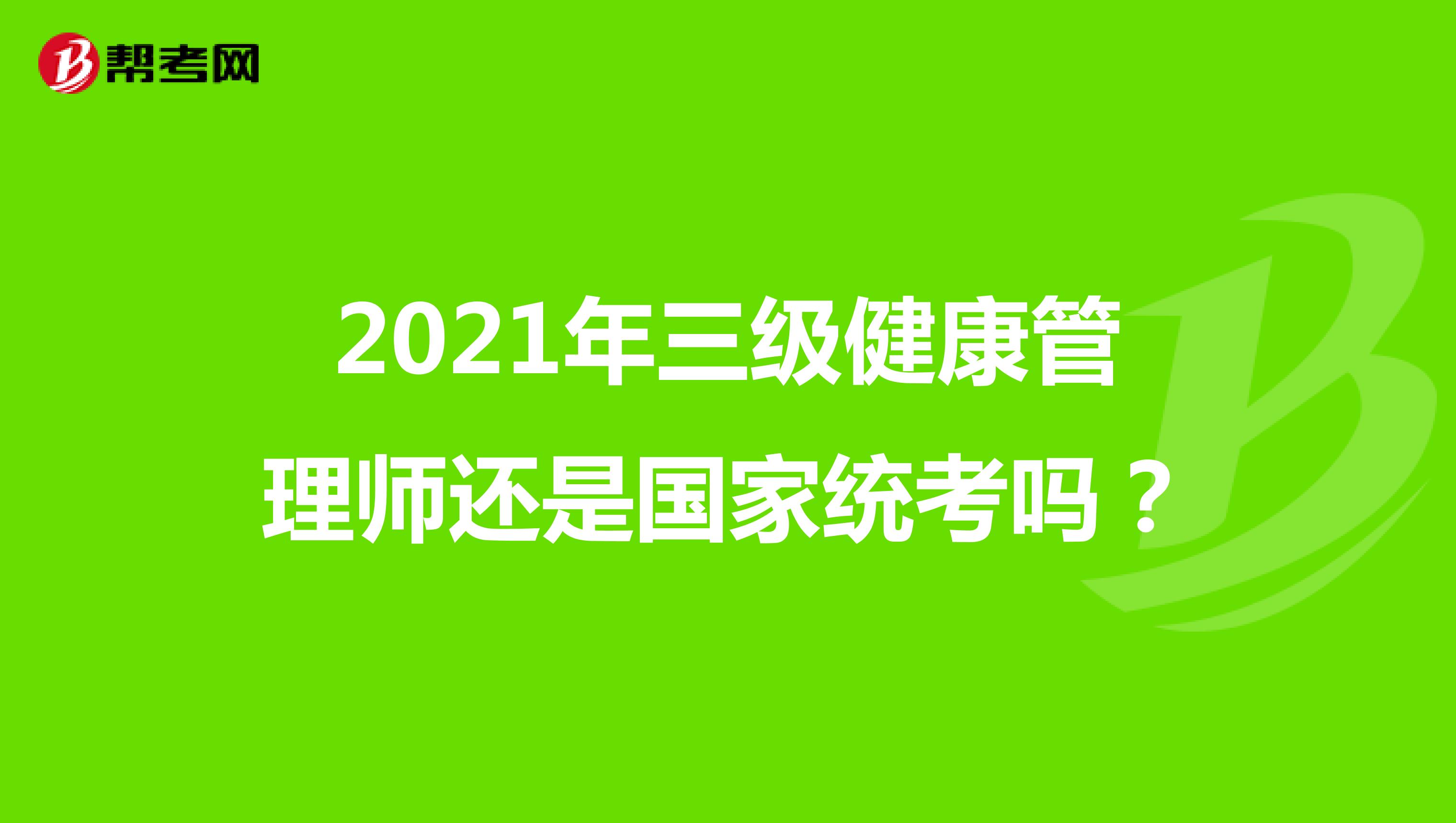 2021年三级健康管理师还是国家统考吗?