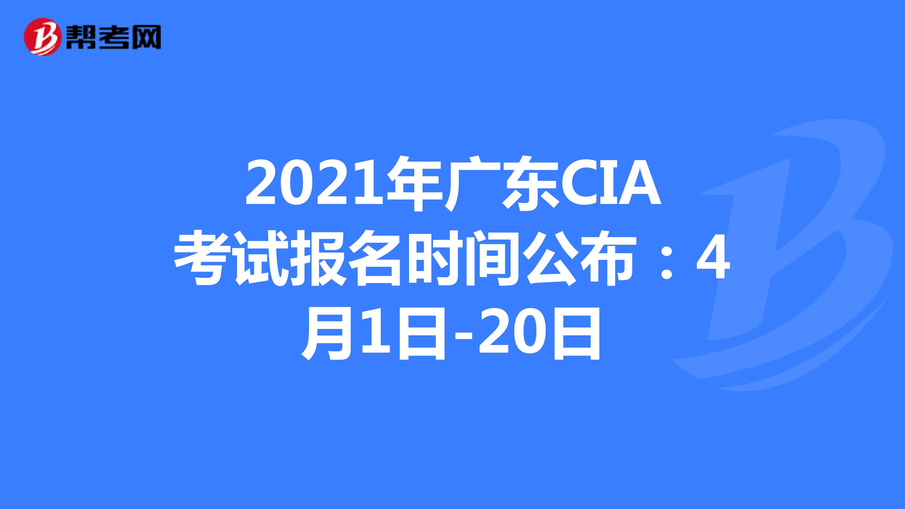 2021年广东CIA考试报名时间公布：4月1日-20日
