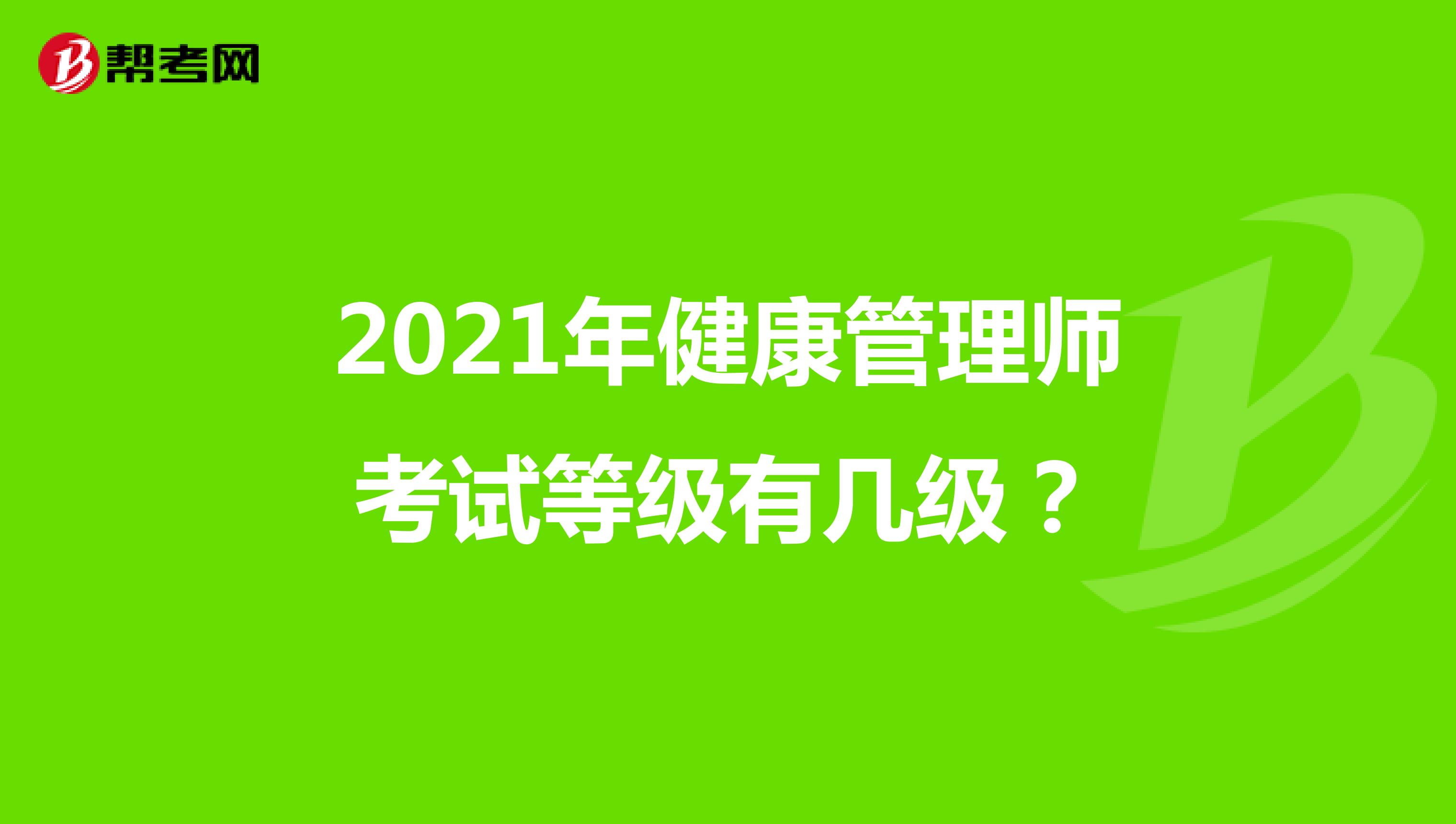 2021年健康管理师考试等级有几级?