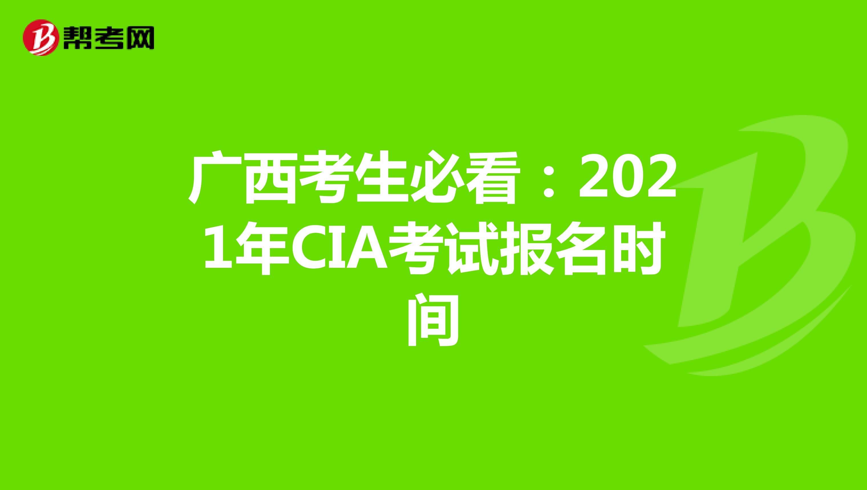 廣西考生必看：2021年CIA考試報名時間