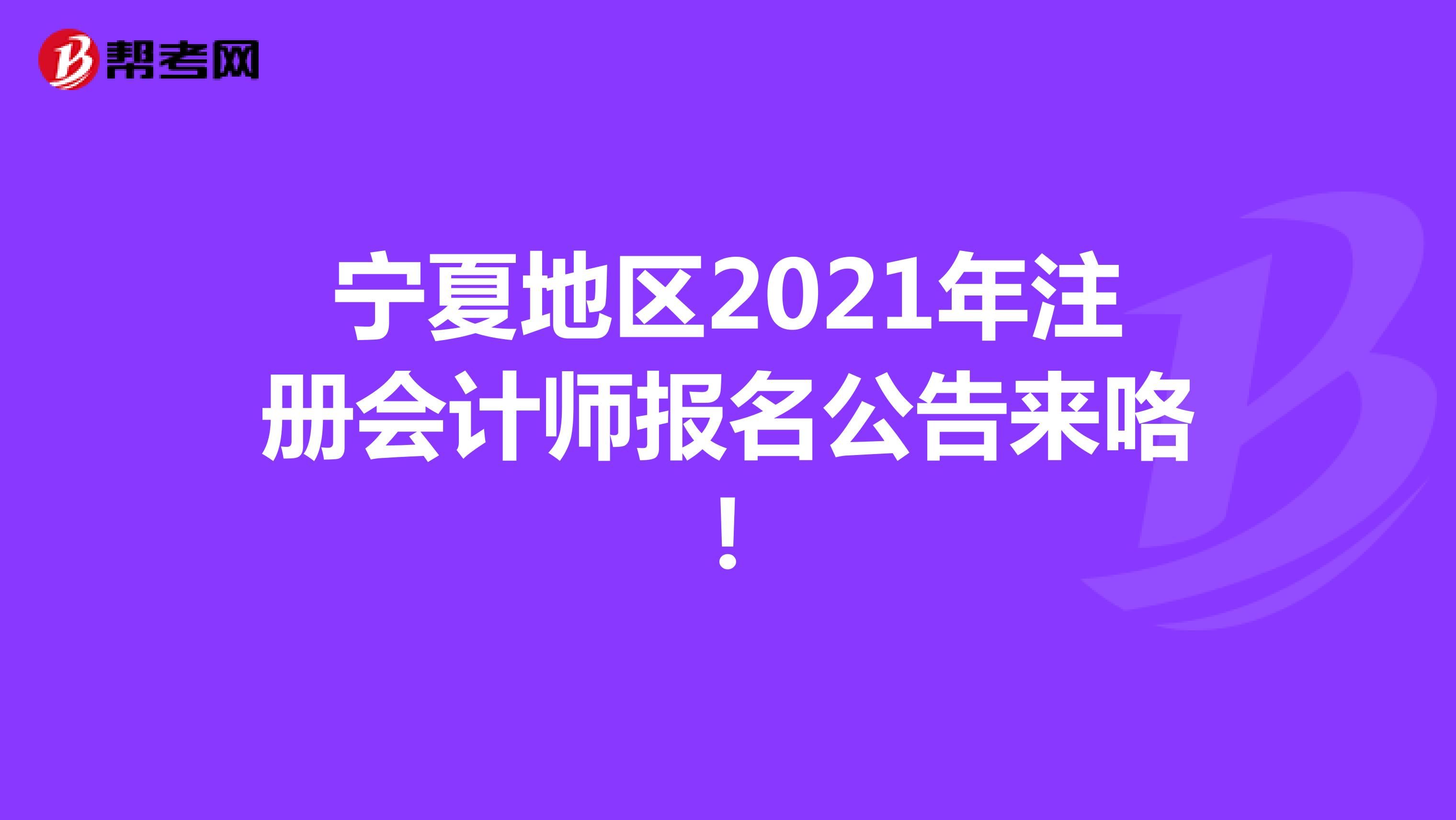 寧夏地區(qū)2021年注冊會計師報名公告來咯!
