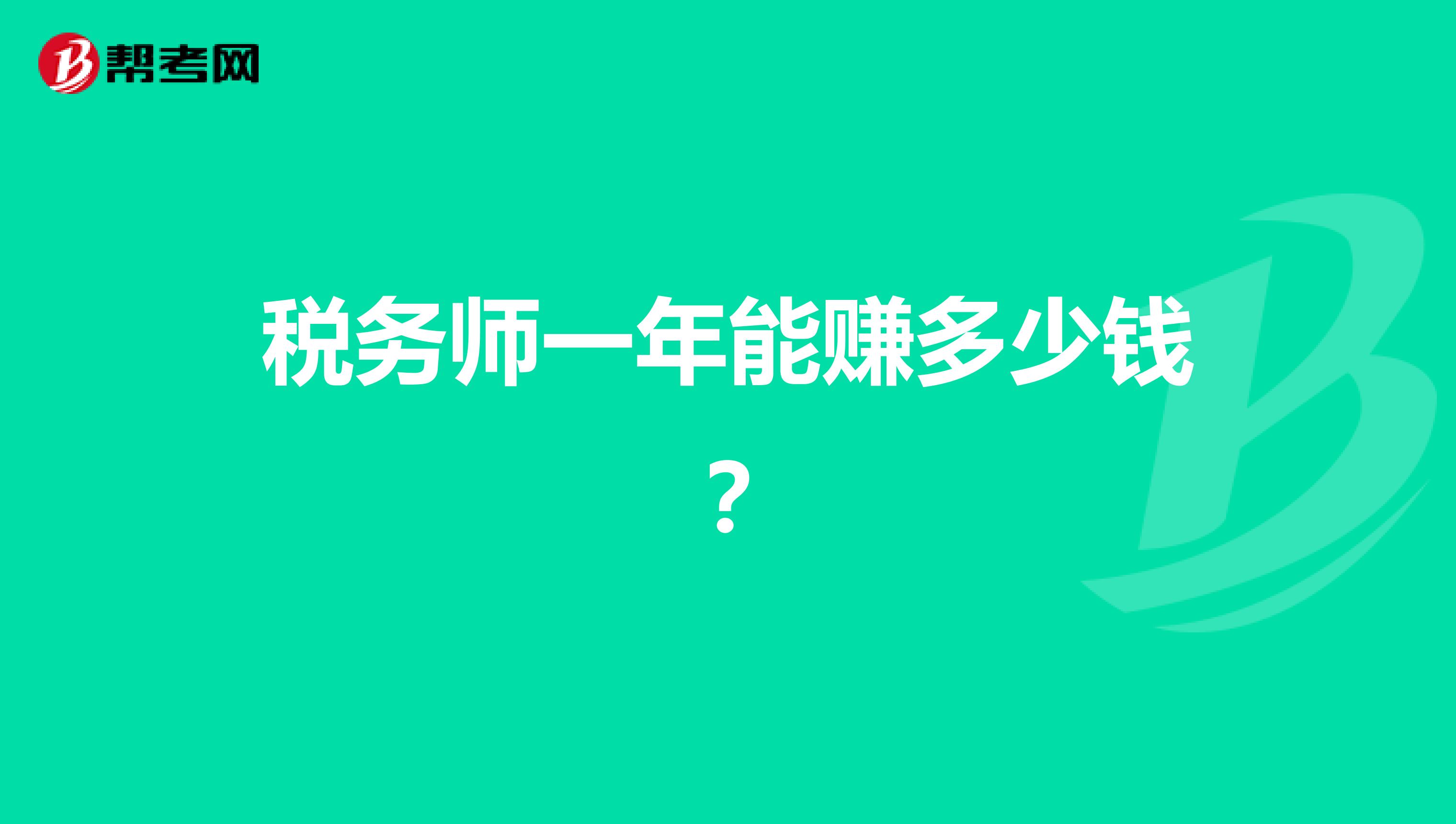 稅務(wù)師一年能賺多少錢？