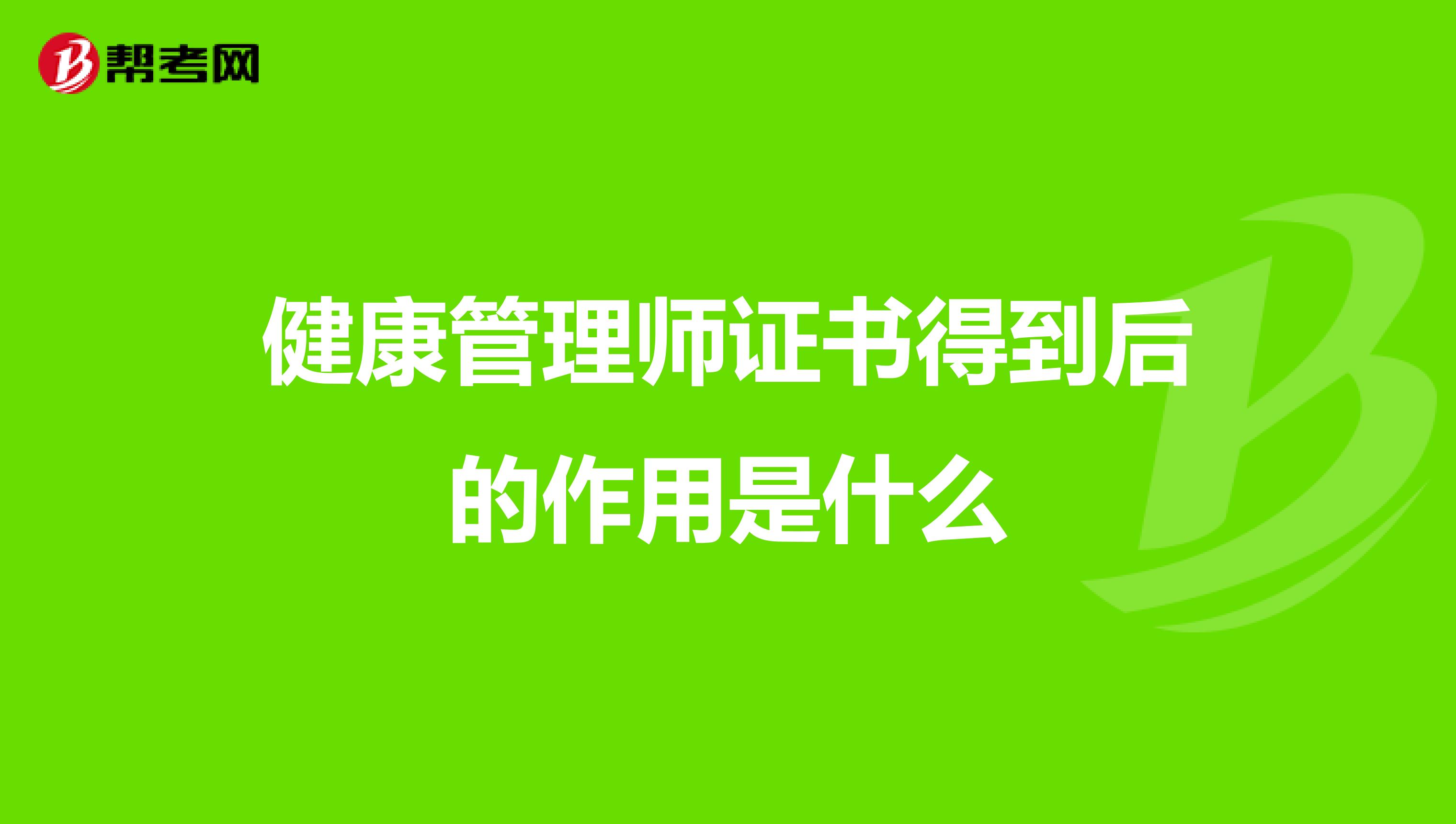 健康管理师证书得到后的作用是什么