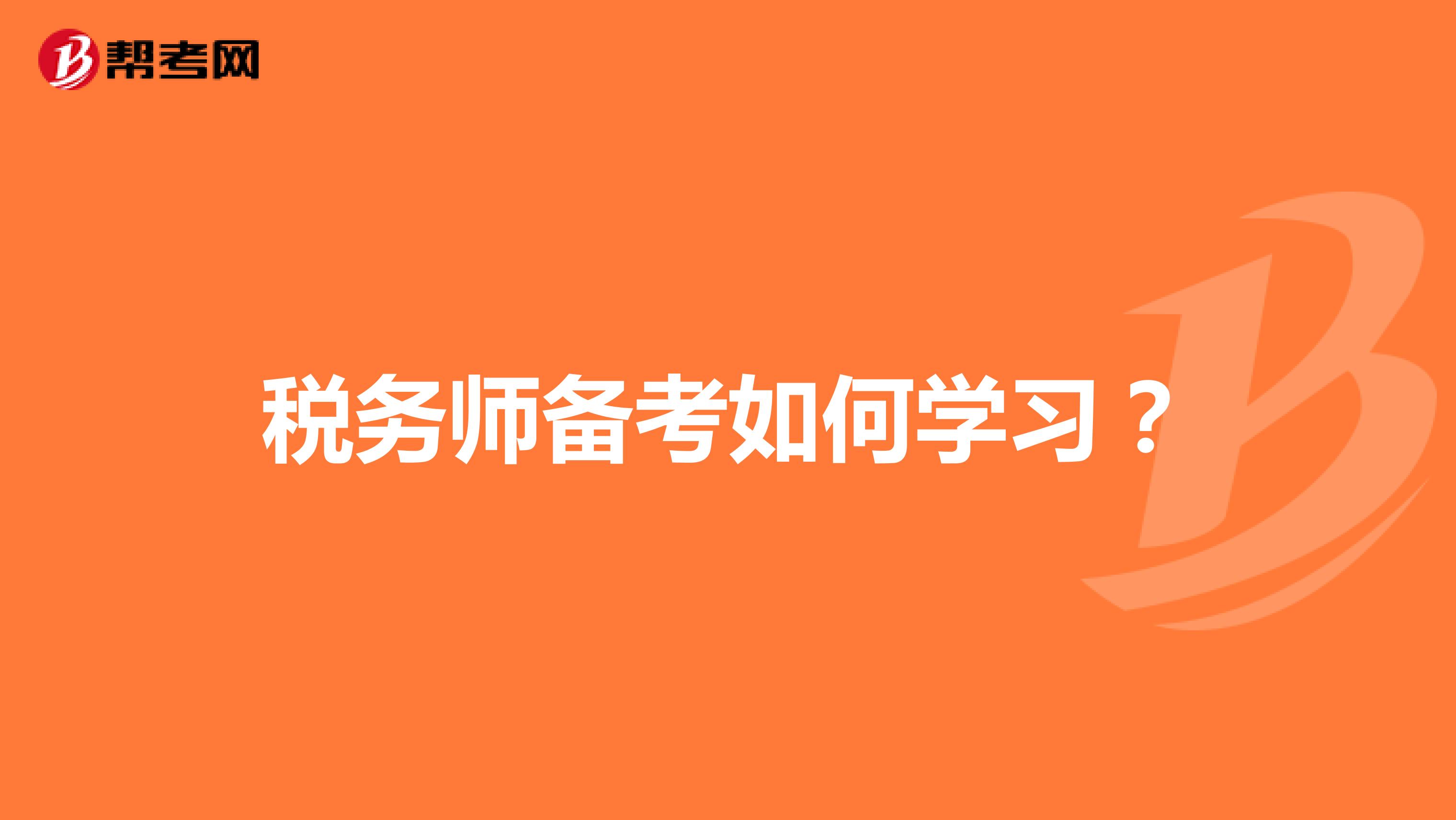 稅務(wù)師備考如何學(xué)習(xí)？