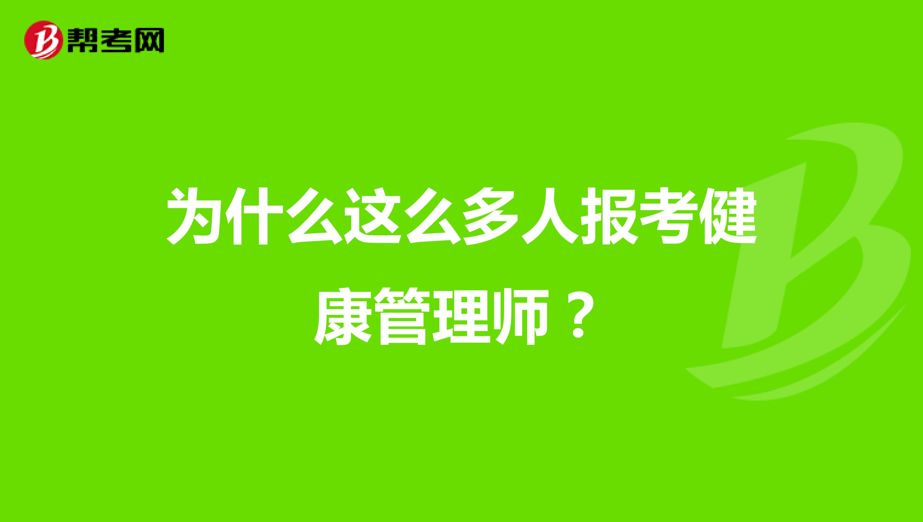 为什么这么多人报考健康管理师?