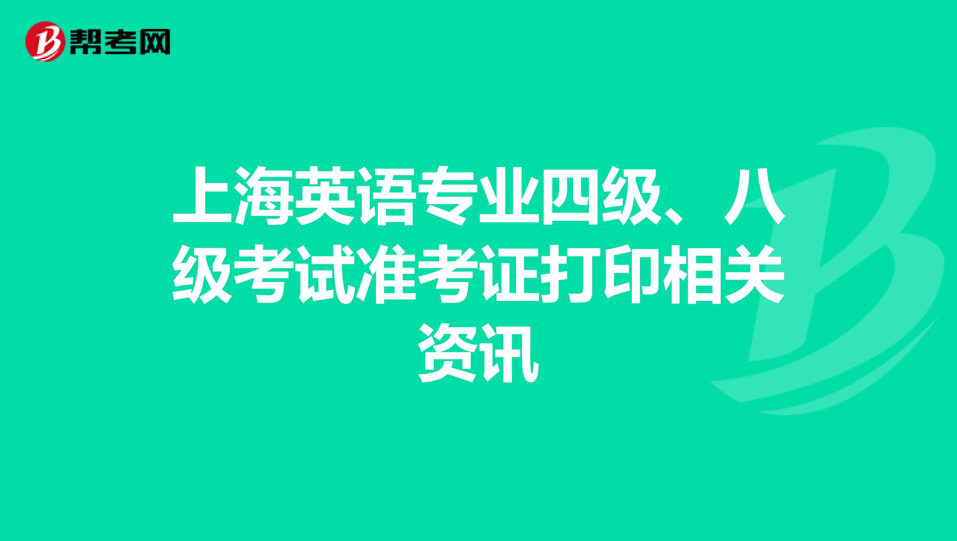 上海英语专业四级、八级考试准考证打印相关资讯