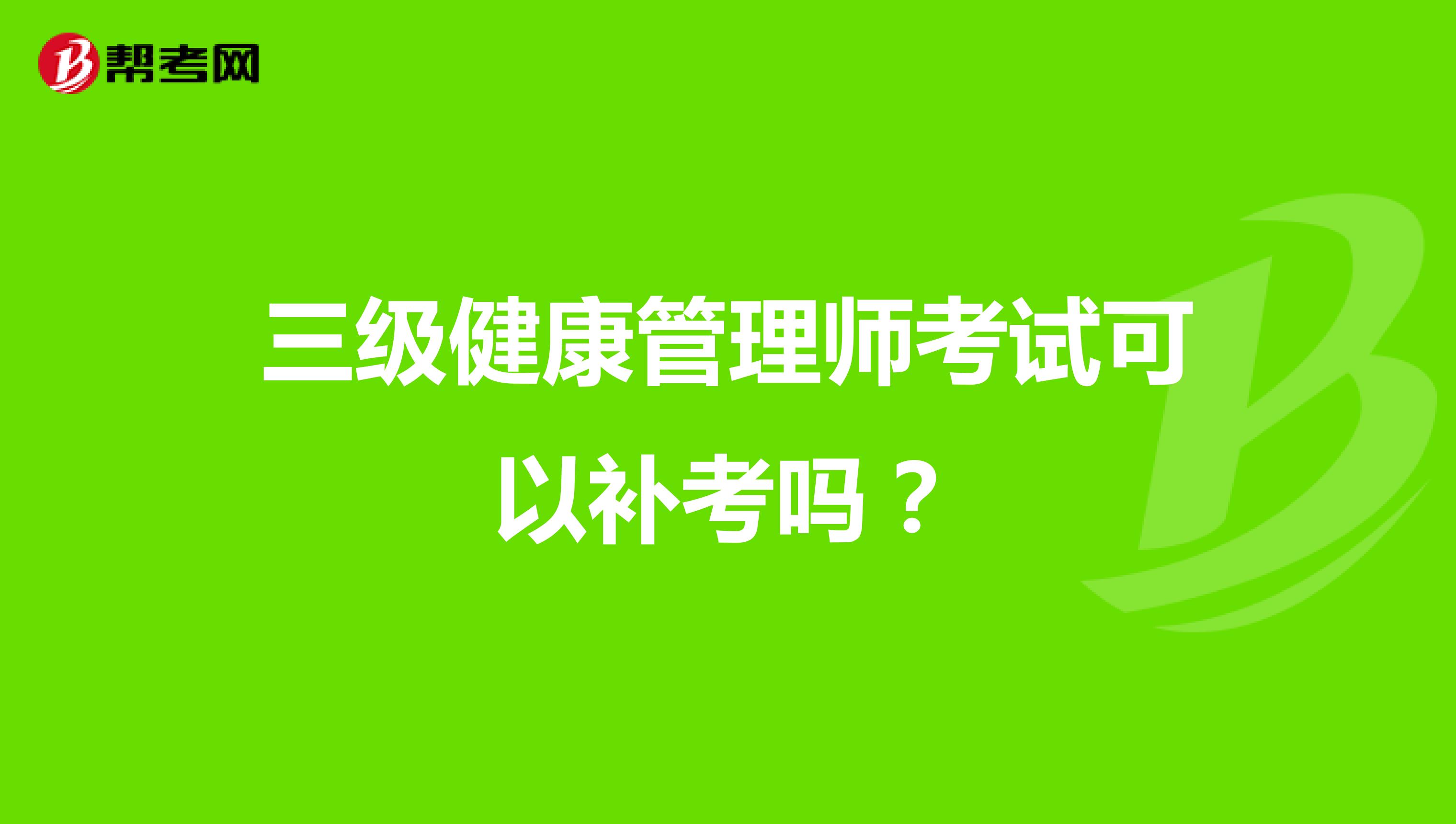 三级健康管理师考试可以补考吗?