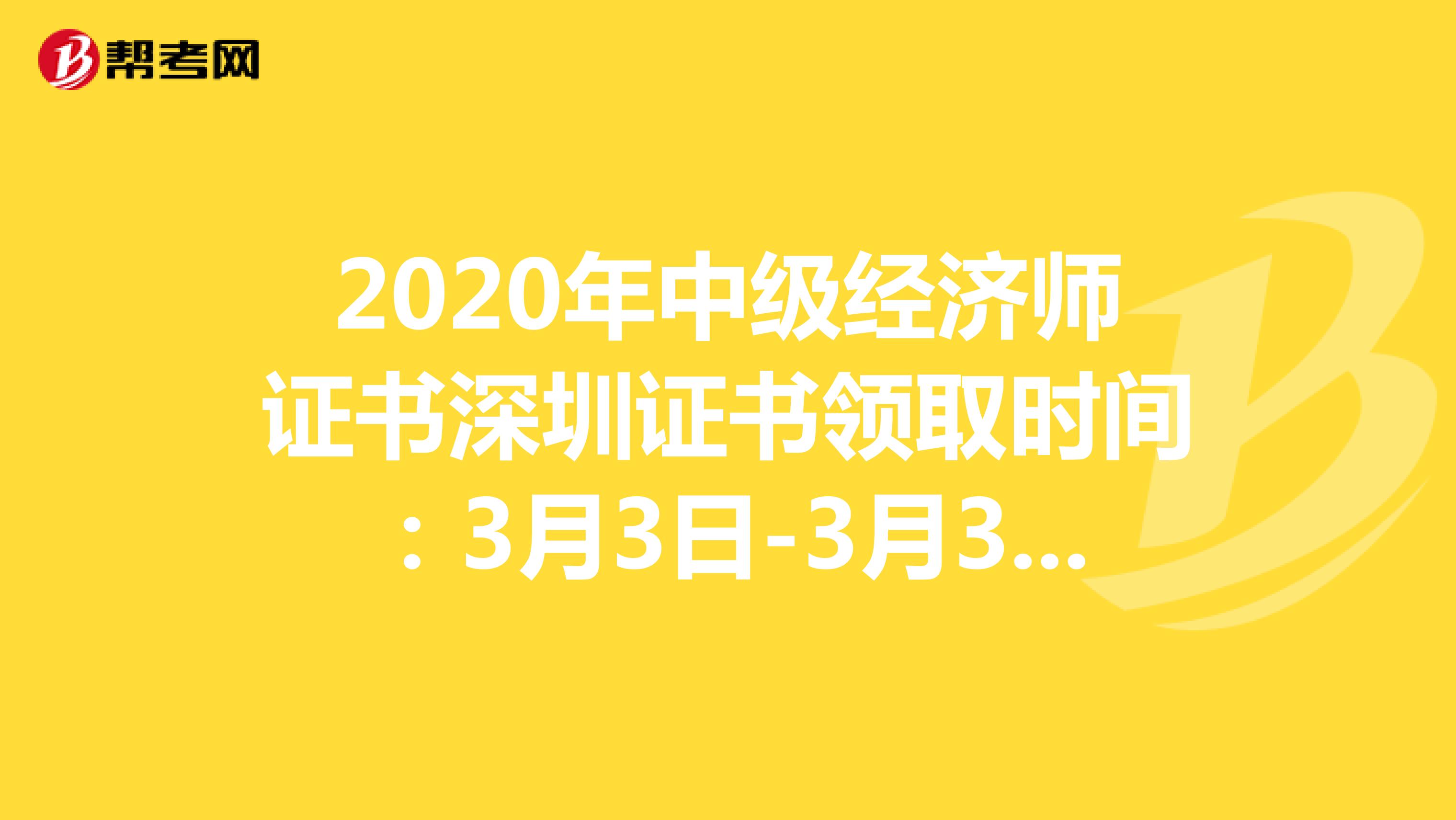 2020年中级经济师证书深圳证书领取时间：3月3日-3月31日！