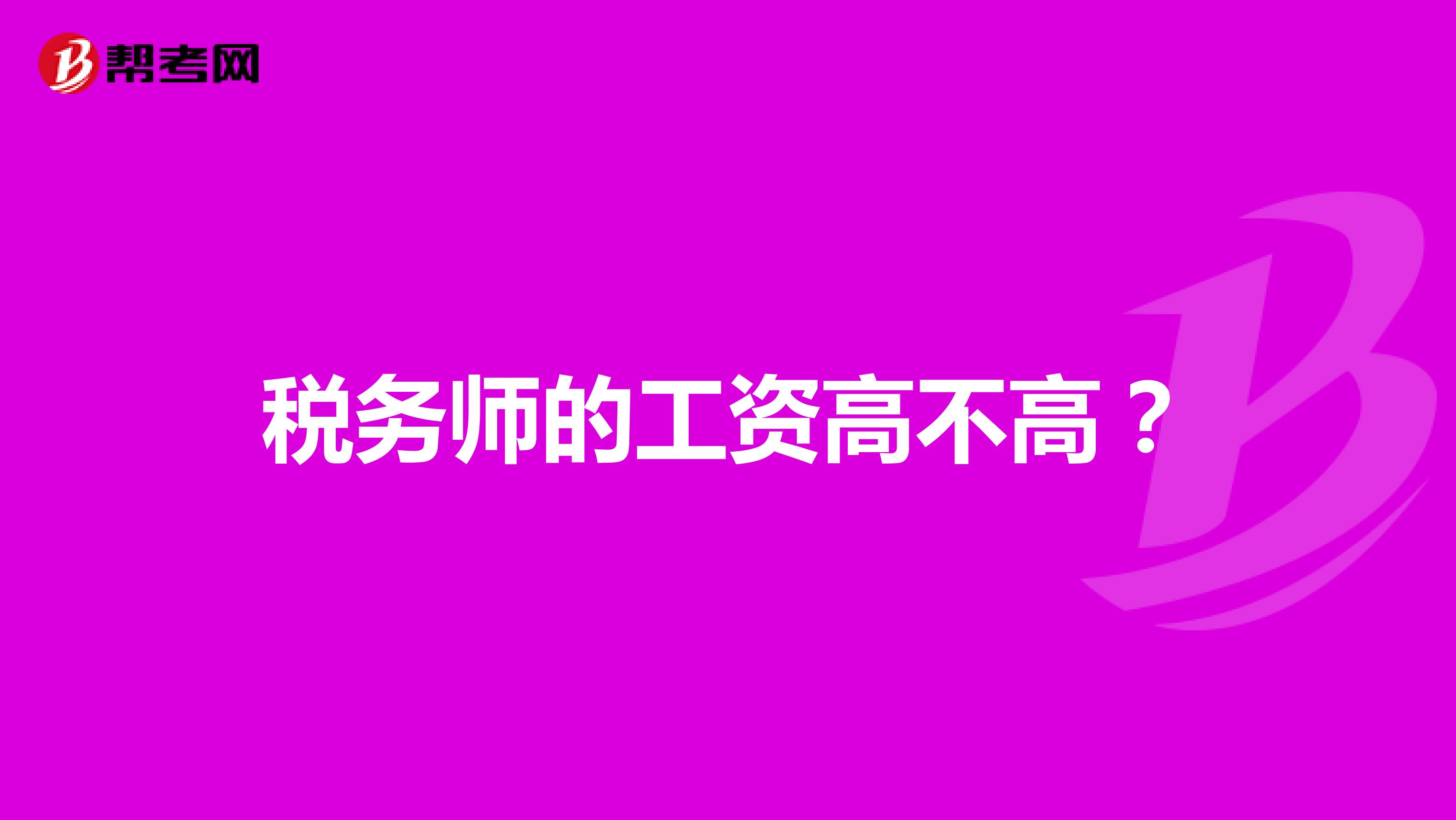 稅務師的工資高不高？