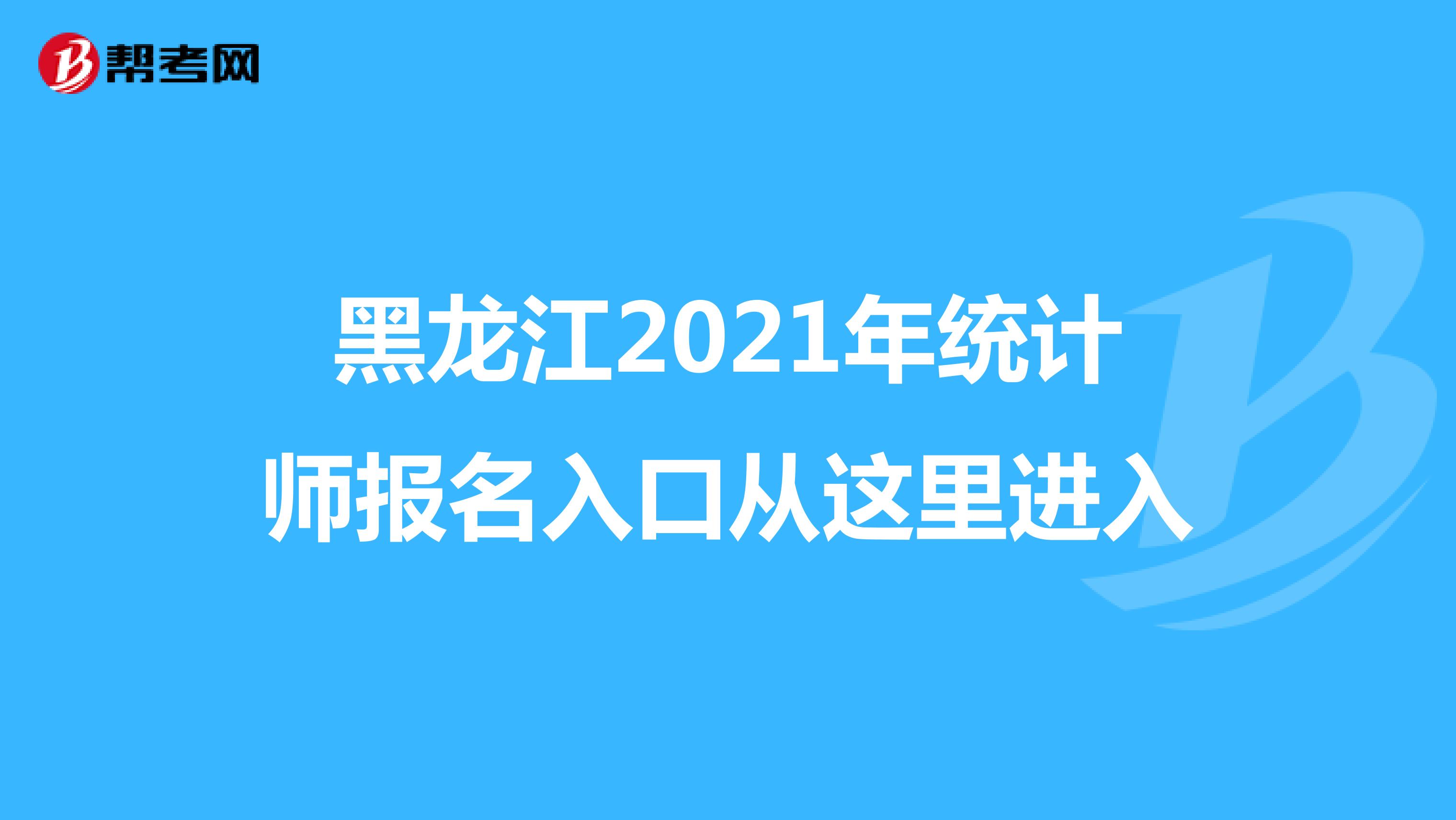 黑龍江2021年統(tǒng)計(jì)師報(bào)名入口從這里進(jìn)入