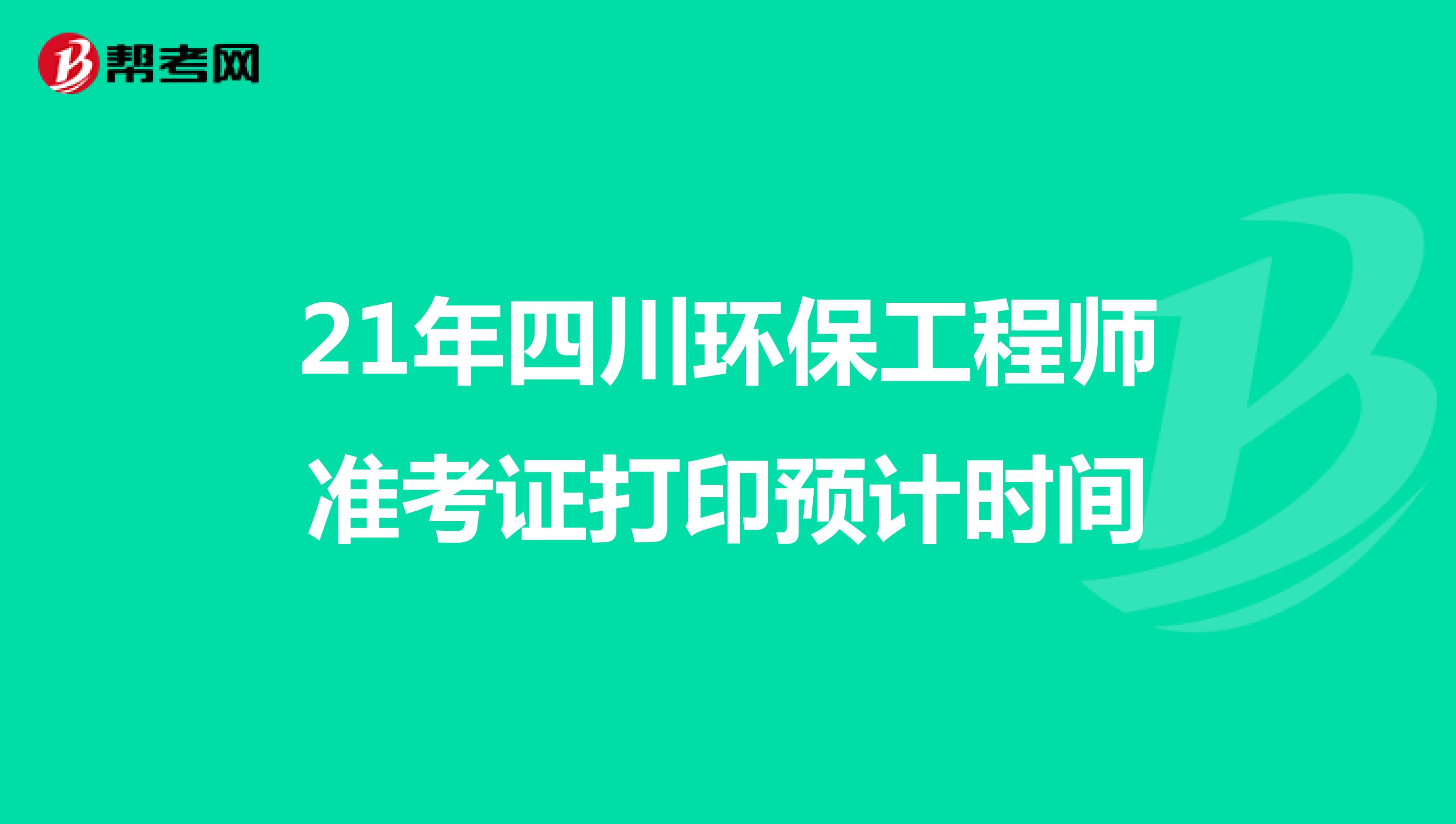 21年四川环保工程师准考证打印预计时间