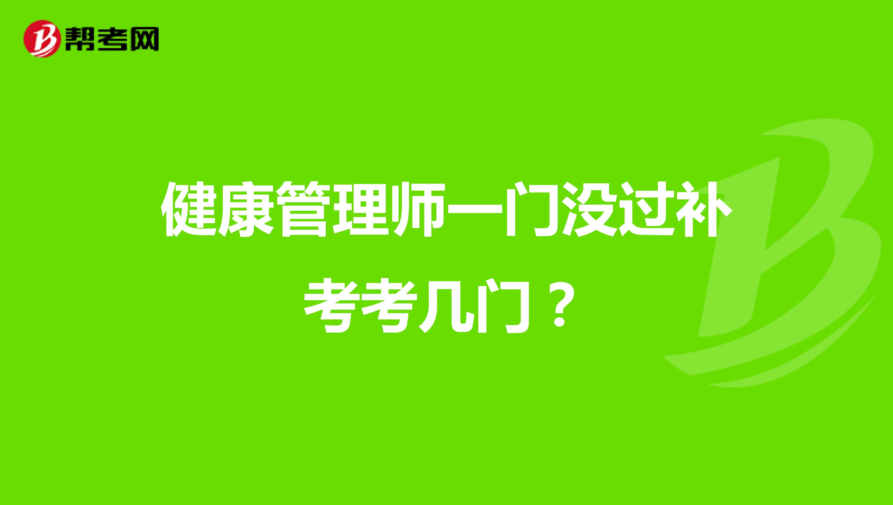 健康管理师一门没过补考考几门?