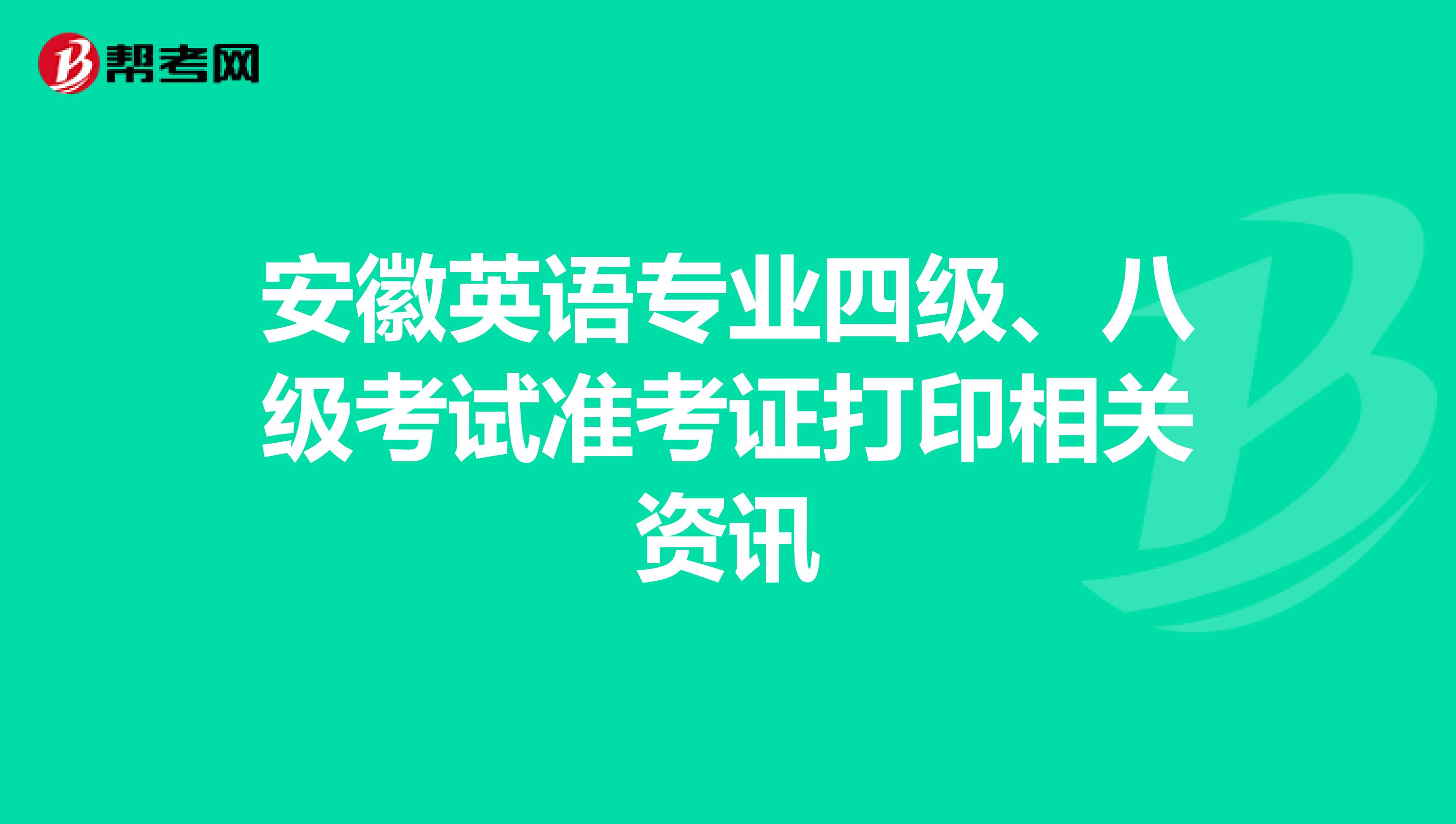 安徽英语专业四级、八级考试准考证打印相关资讯
