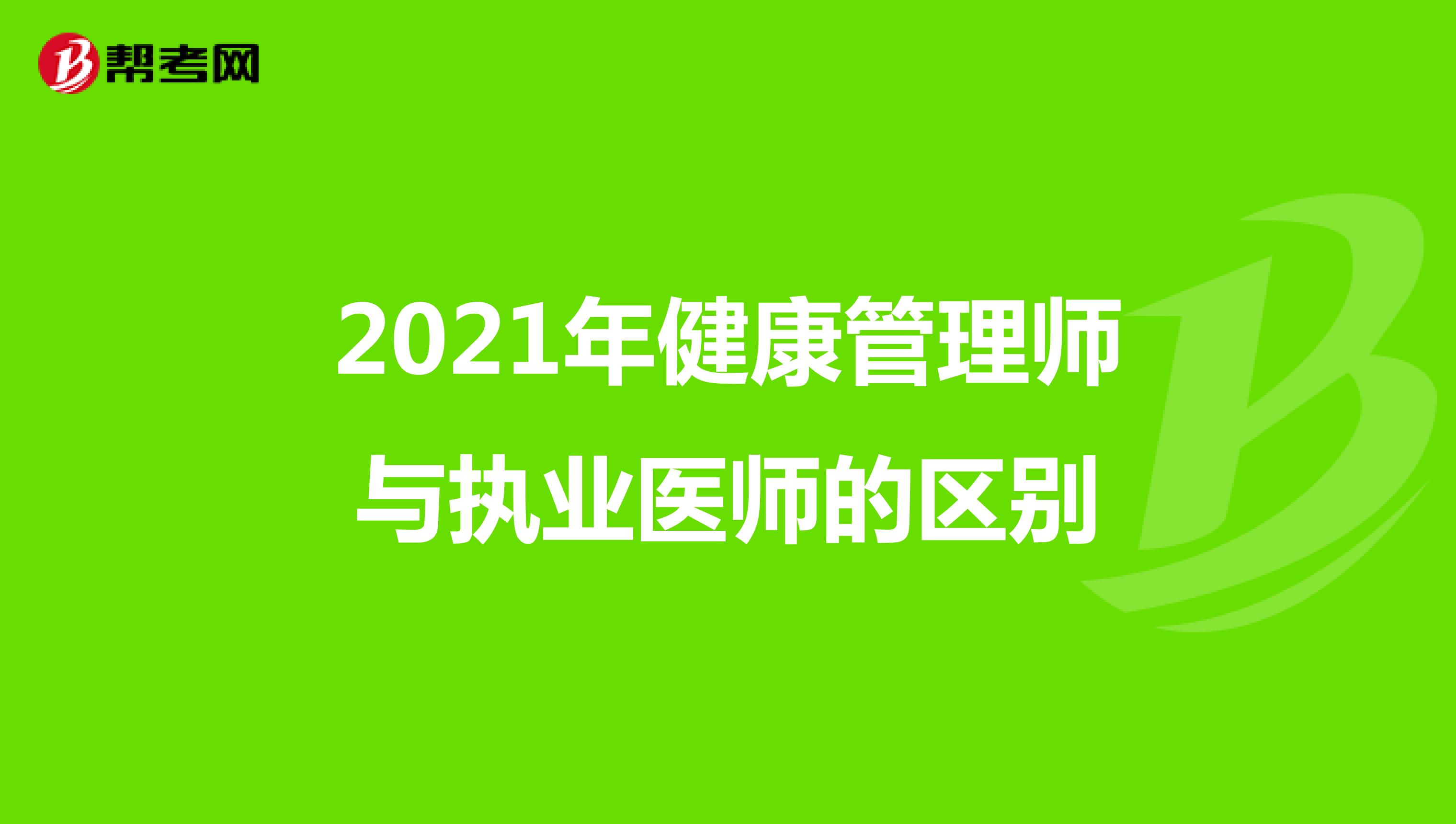 2021年健康管理師與執(zhí)業(yè)醫(yī)師的區(qū)別