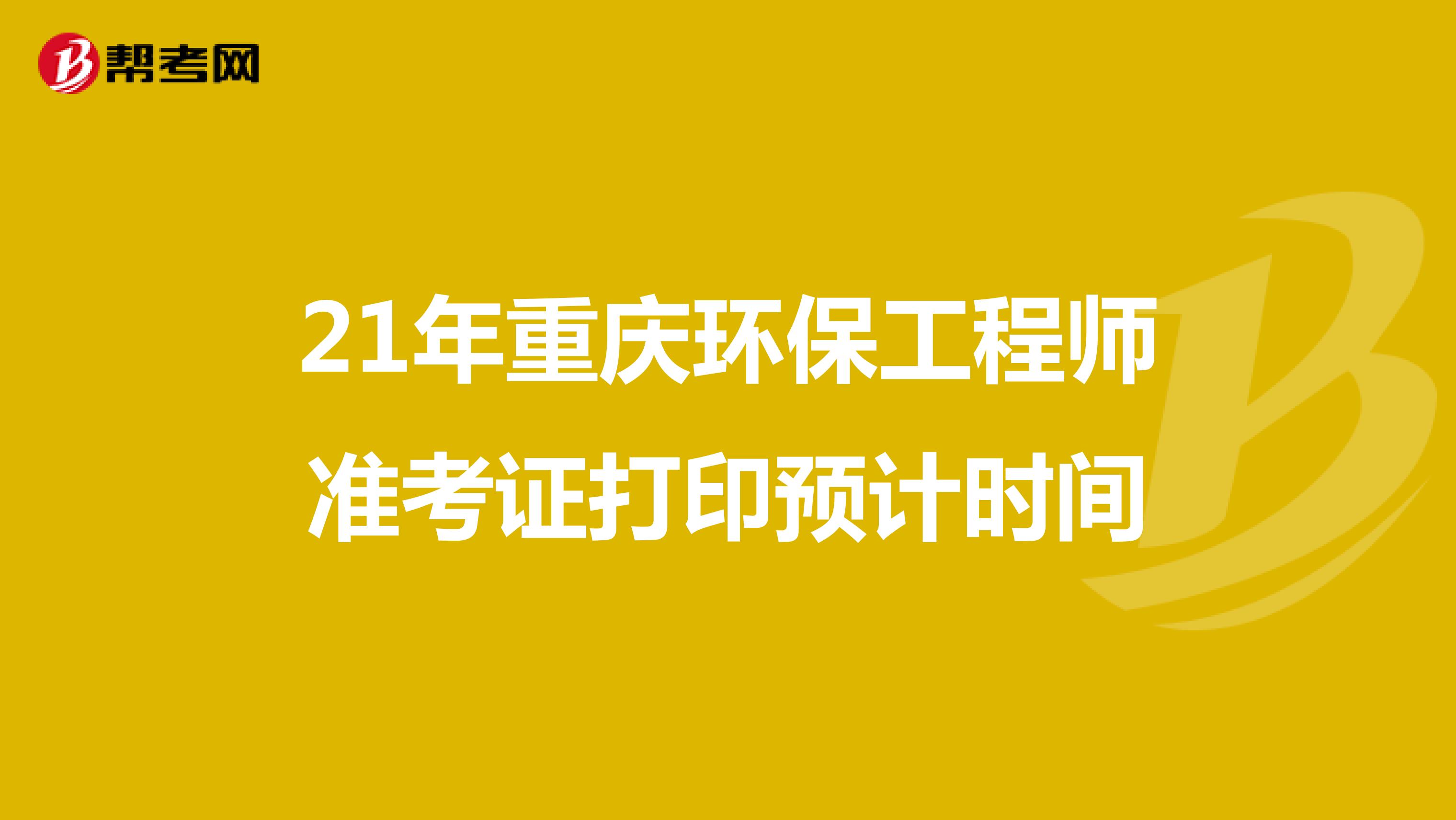 21年重庆环保工程师准考证打印预计时间