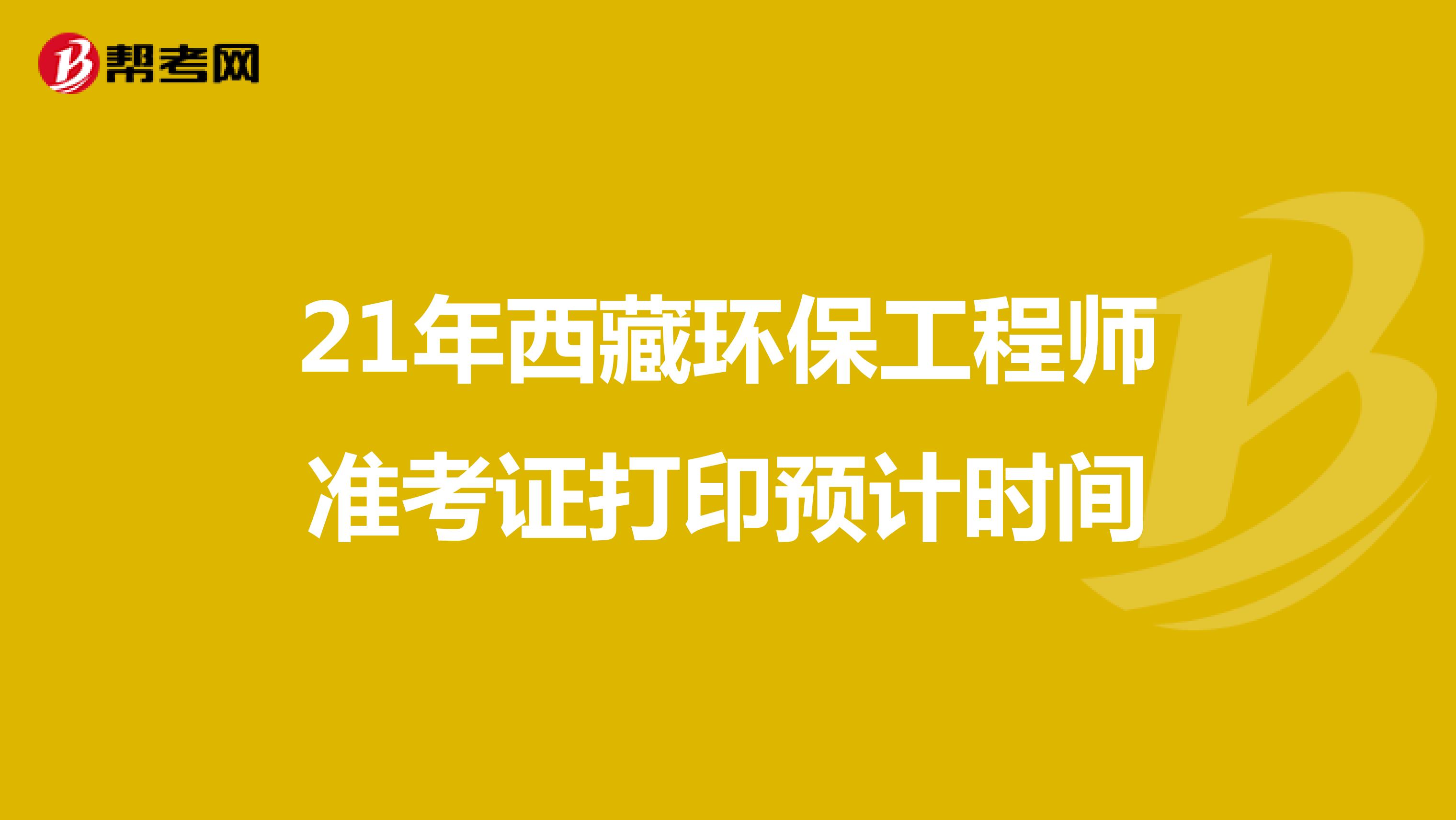 21年西藏环保工程师准考证打印预计时间