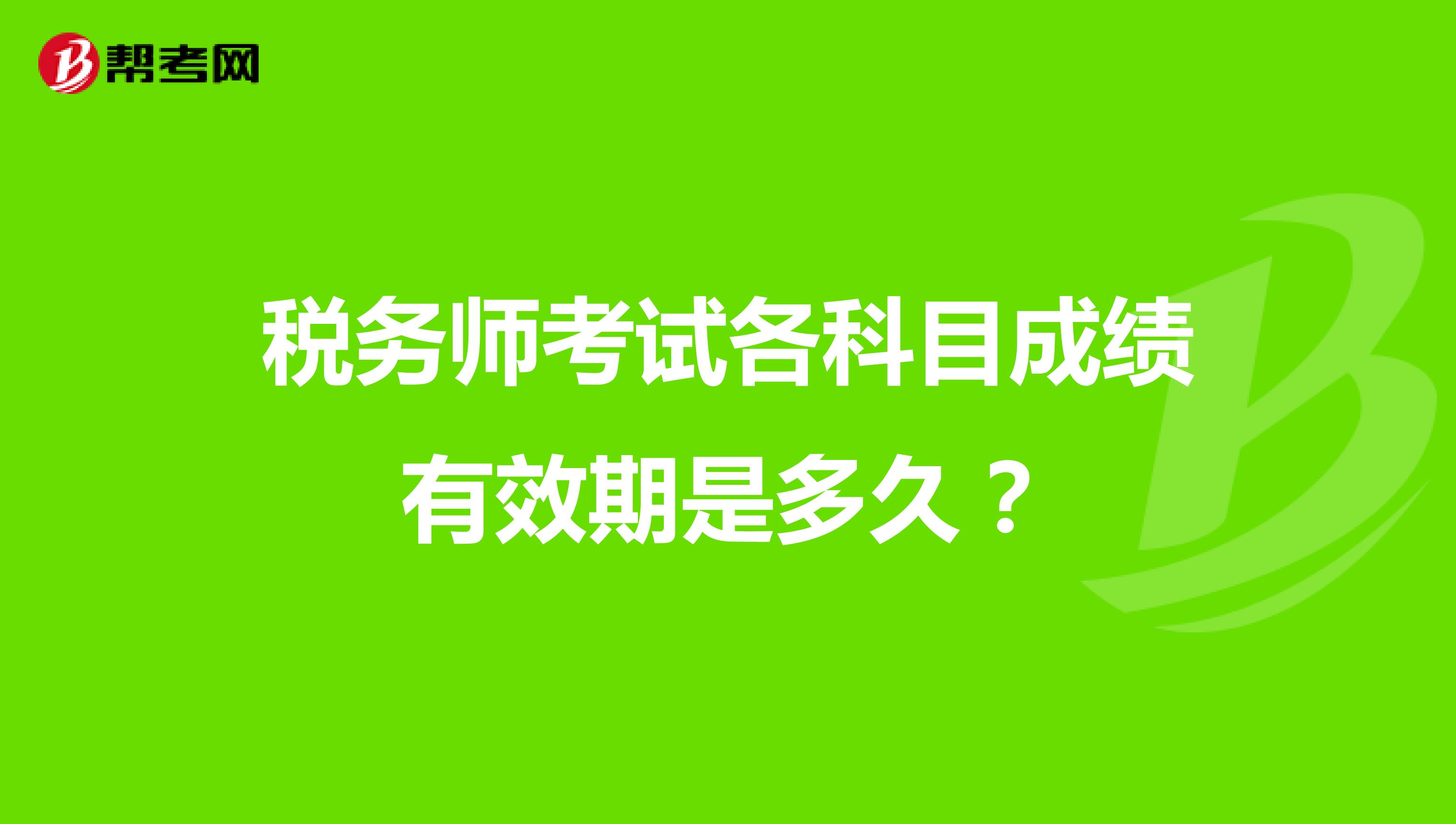 税务师考试各科目成绩有效期是多久？