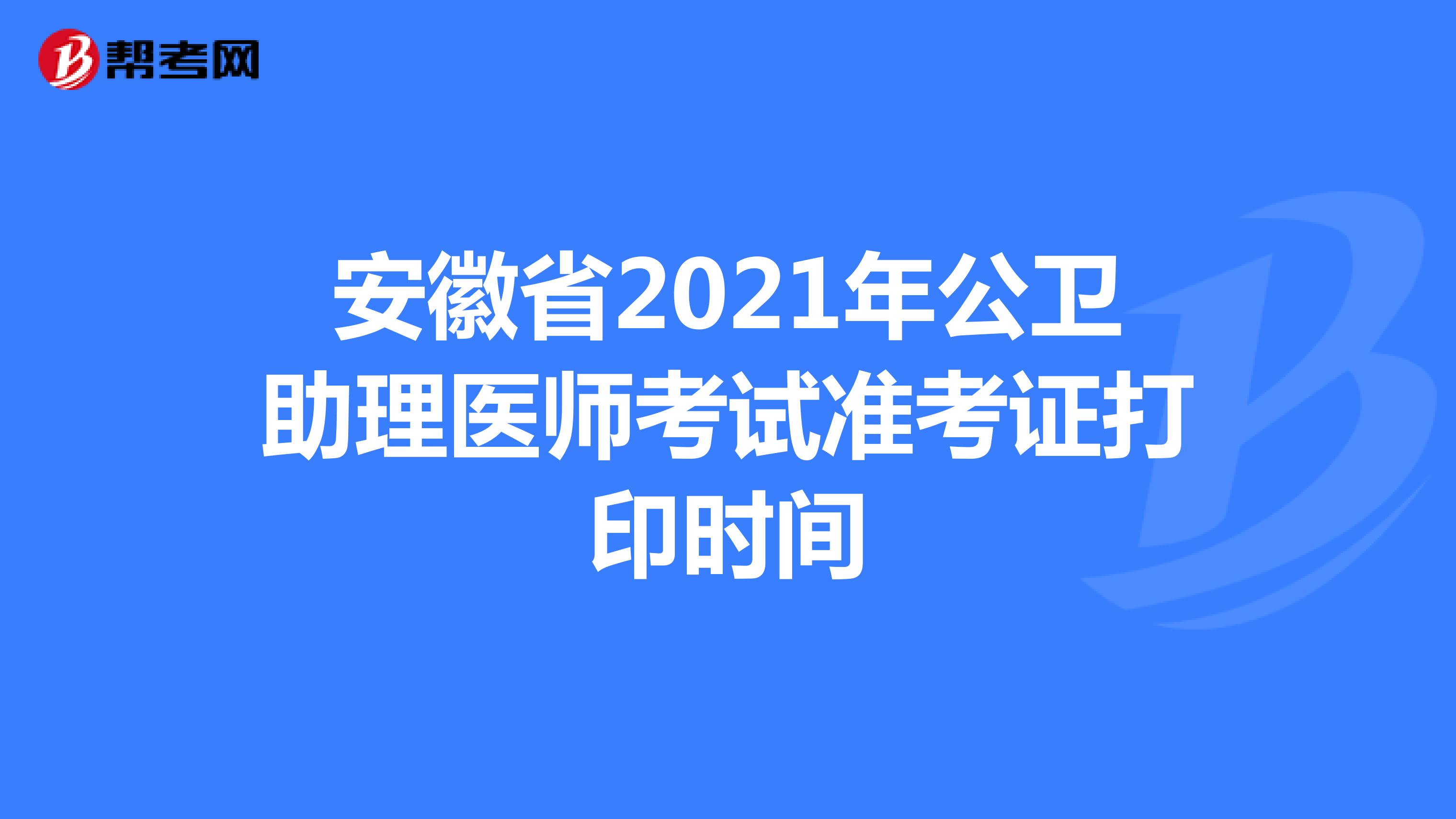 安徽省2021年公卫助理医师考试准考证打印时间