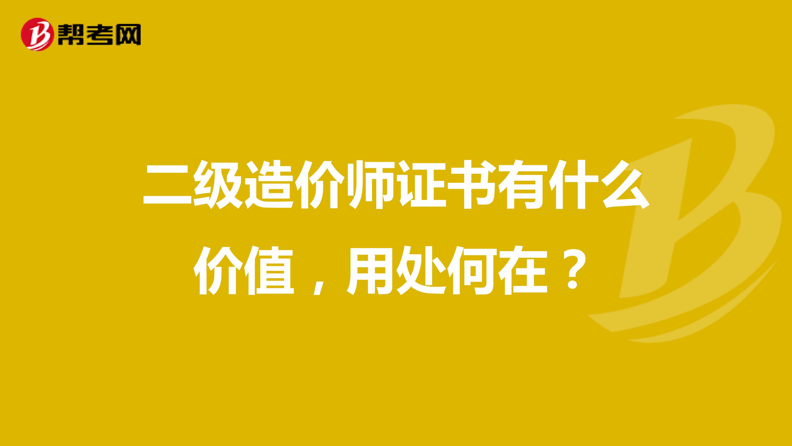 二級造價師證書有什么價值，用處何在？