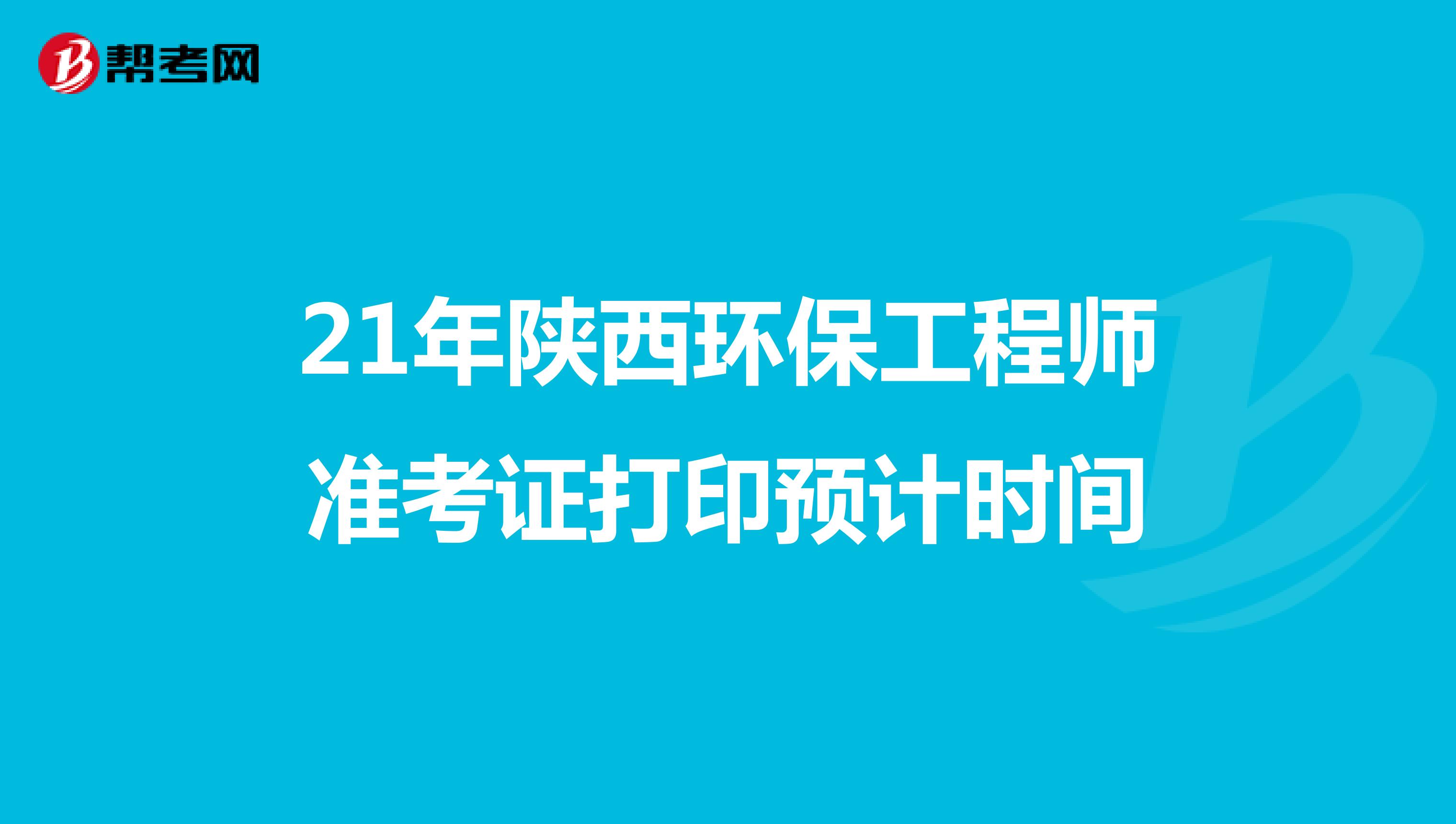 21年陕西环保工程师准考证打印预计时间