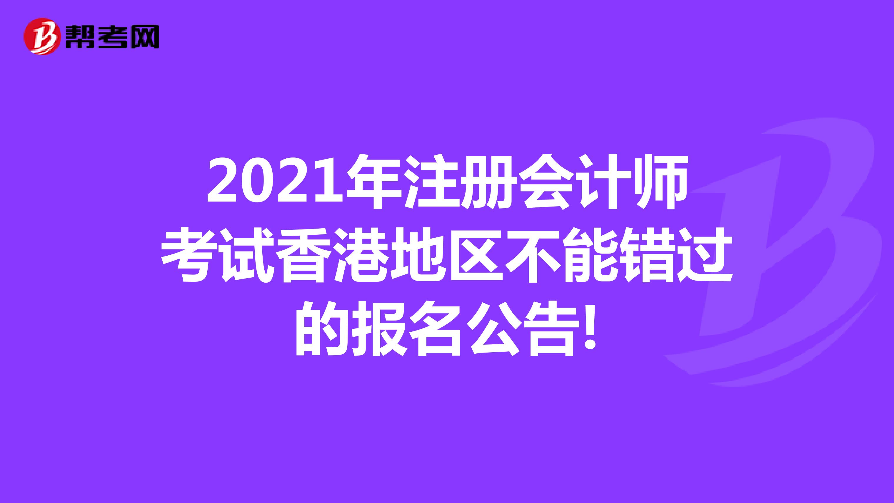 2021年注册会计师考试香港地区不能错过的报名公告!