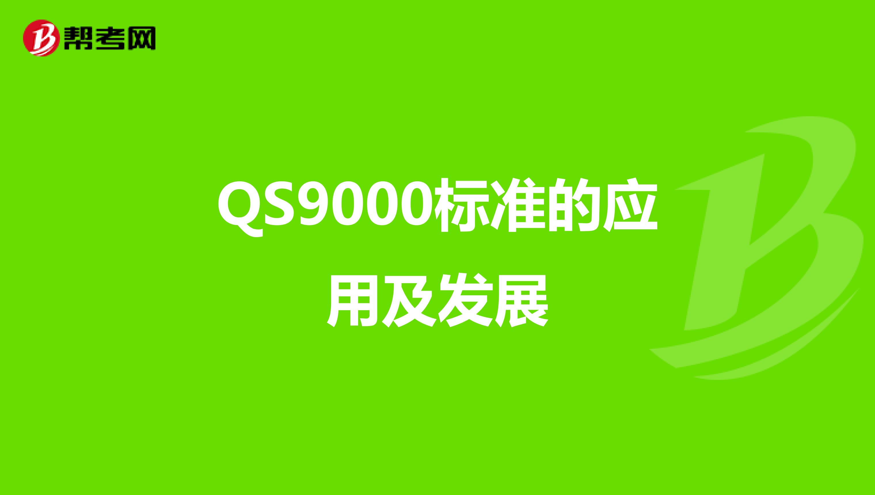 QS9000标准的应用及发展