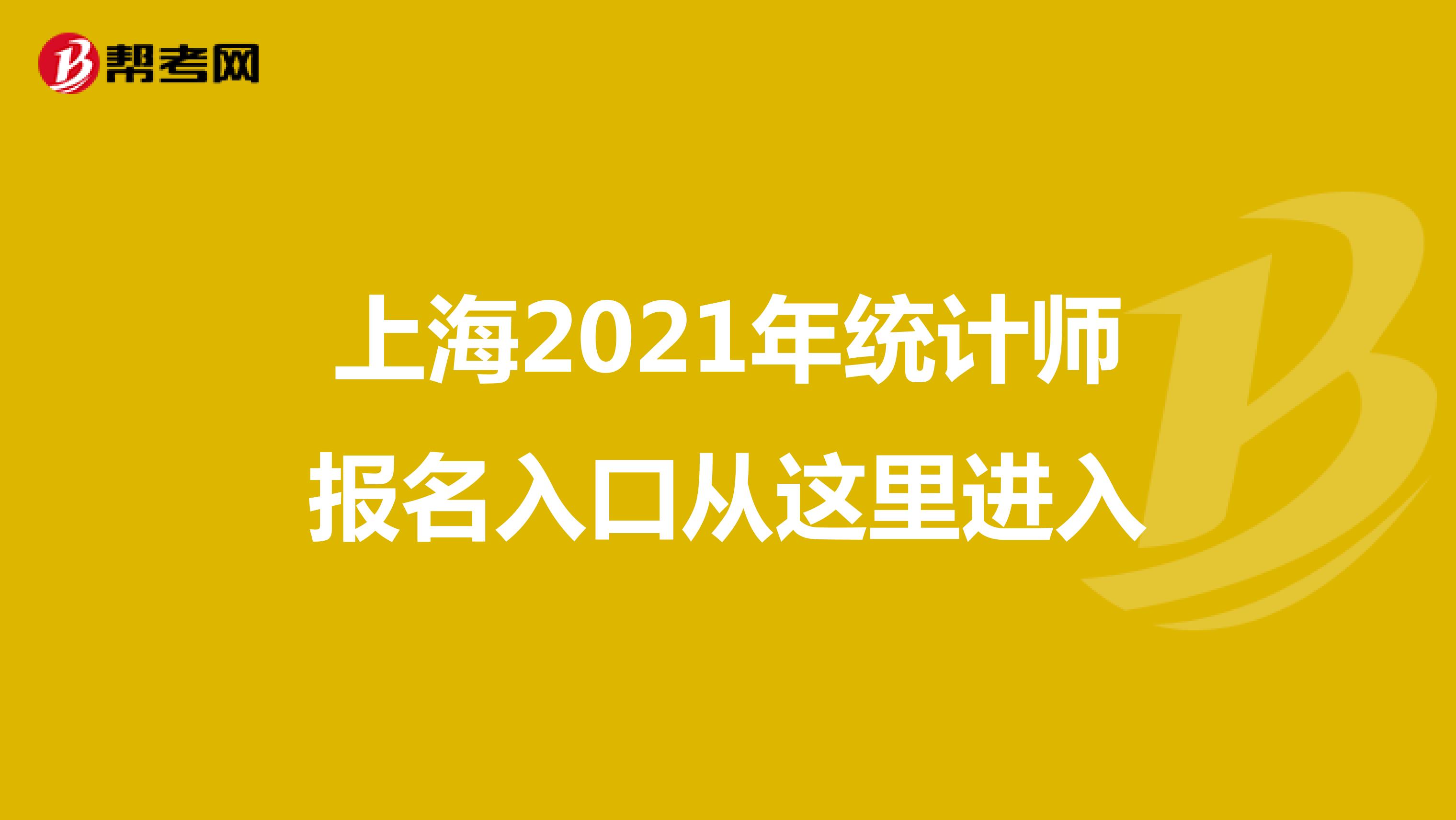 上海2021年統(tǒng)計師報名入口從這里進入