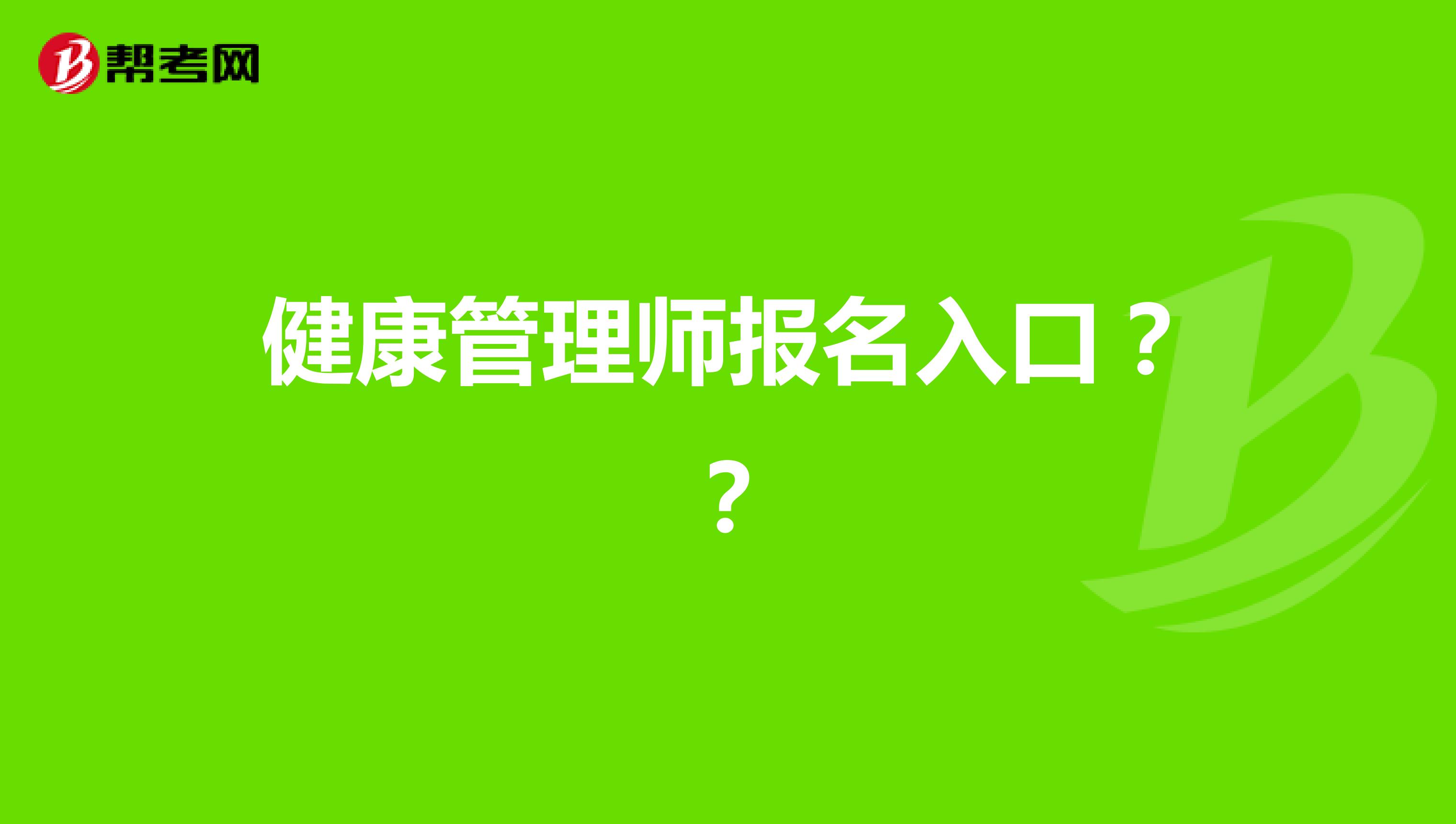 健康管理師報(bào)名入口？？