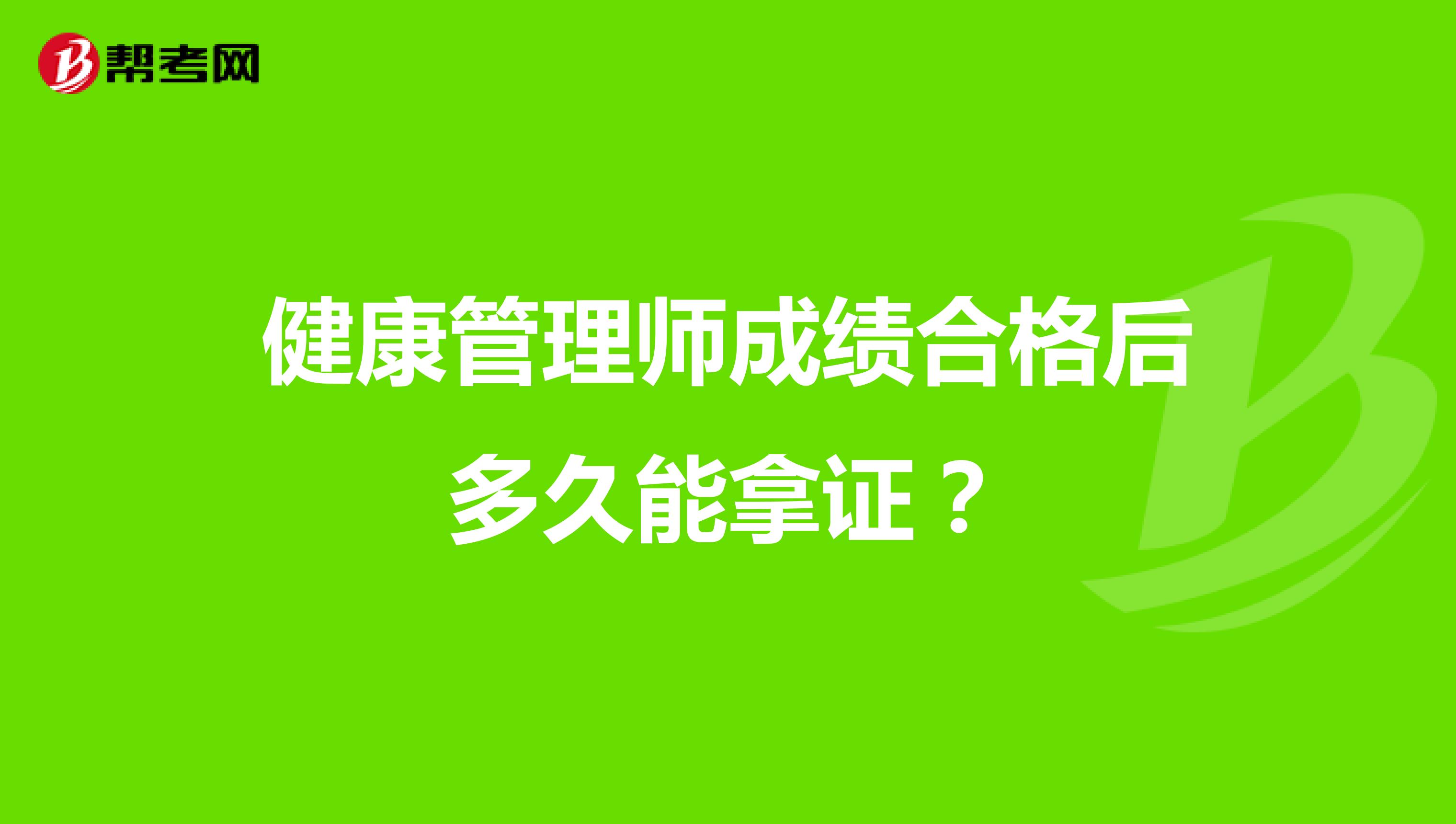 健康管理师成绩合格后多久能拿证？