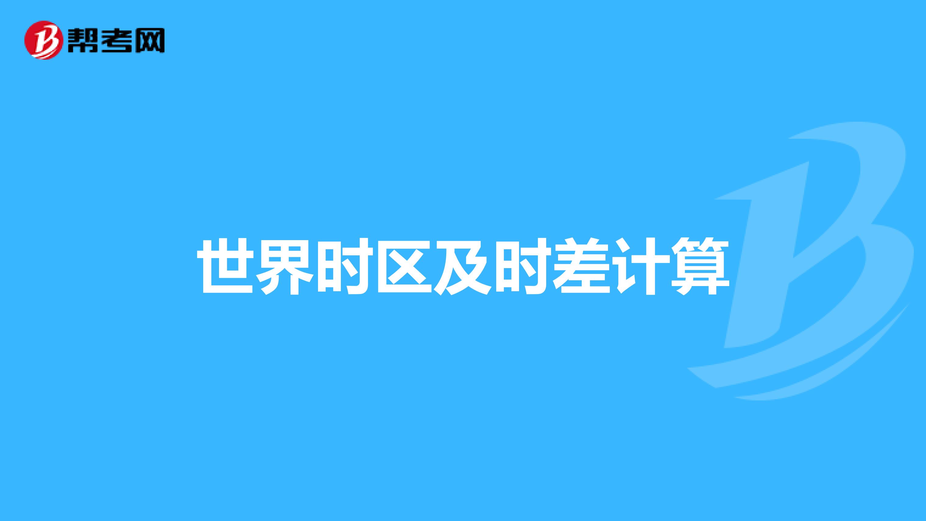 世界时区及时差计算