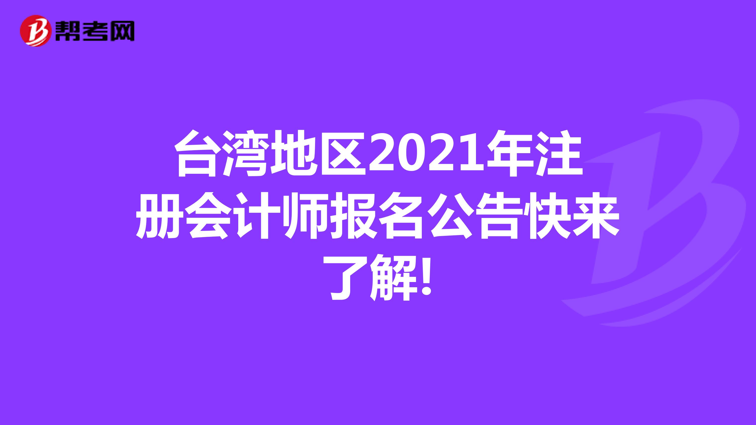 台湾地区2021年注册会计师报名公告快来了解!