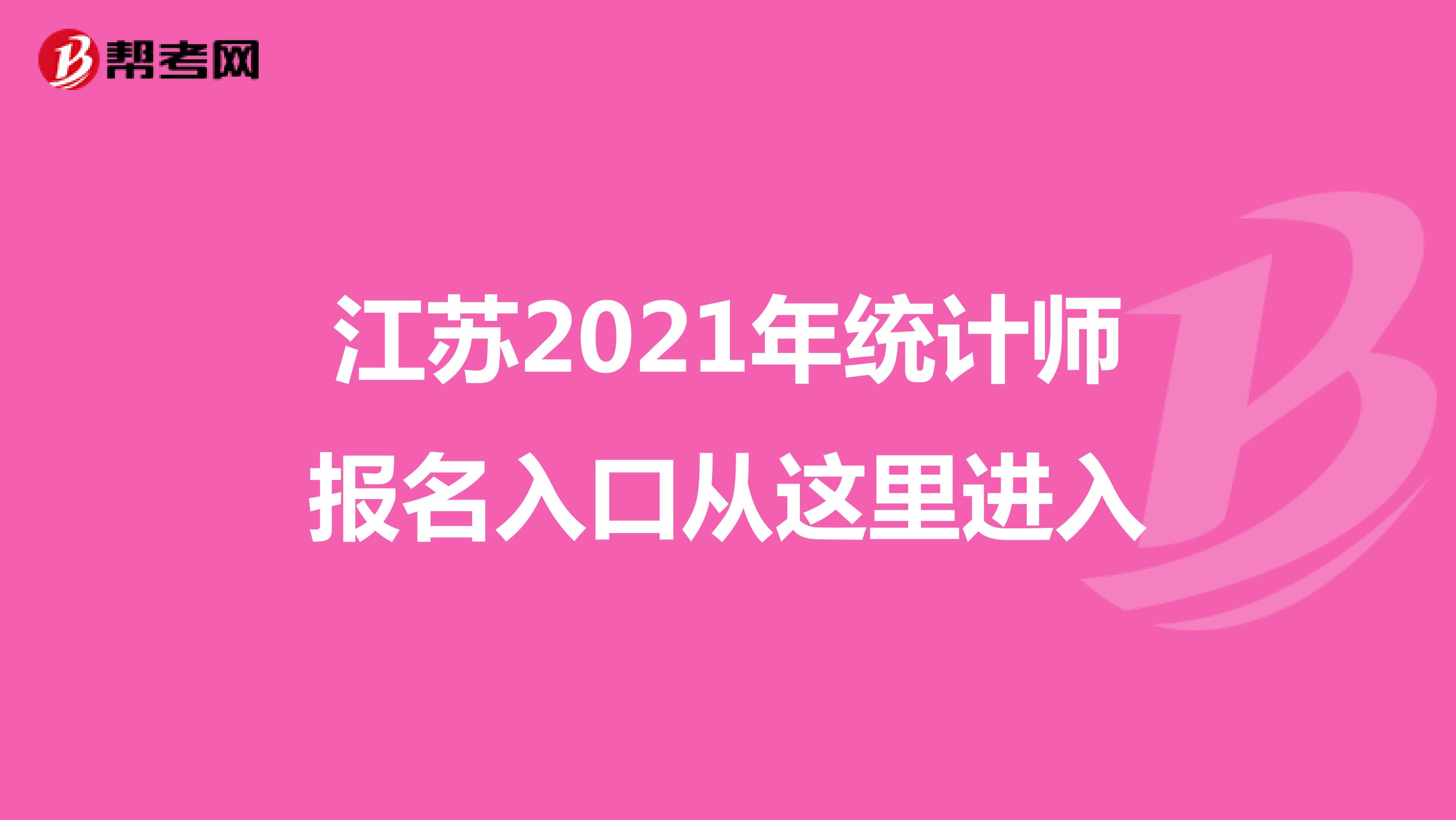 江蘇2021年統(tǒng)計師報名入口從這里進入