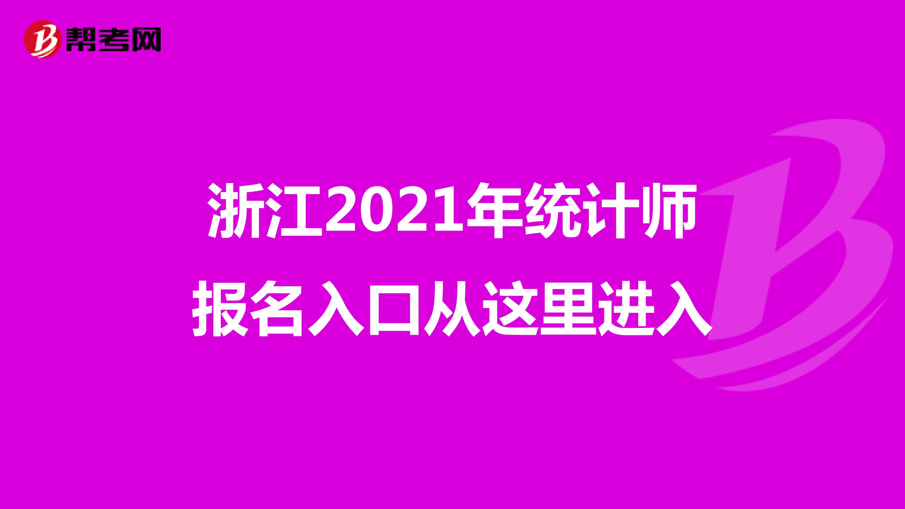 浙江2021年統(tǒng)計師報名入口從這里進入