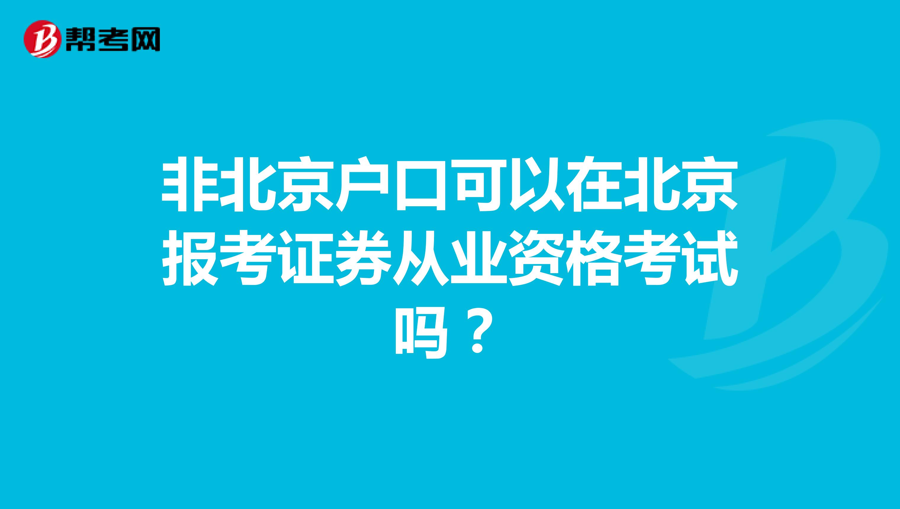 非北京户口可以在北京报考证券从业资格考试吗？