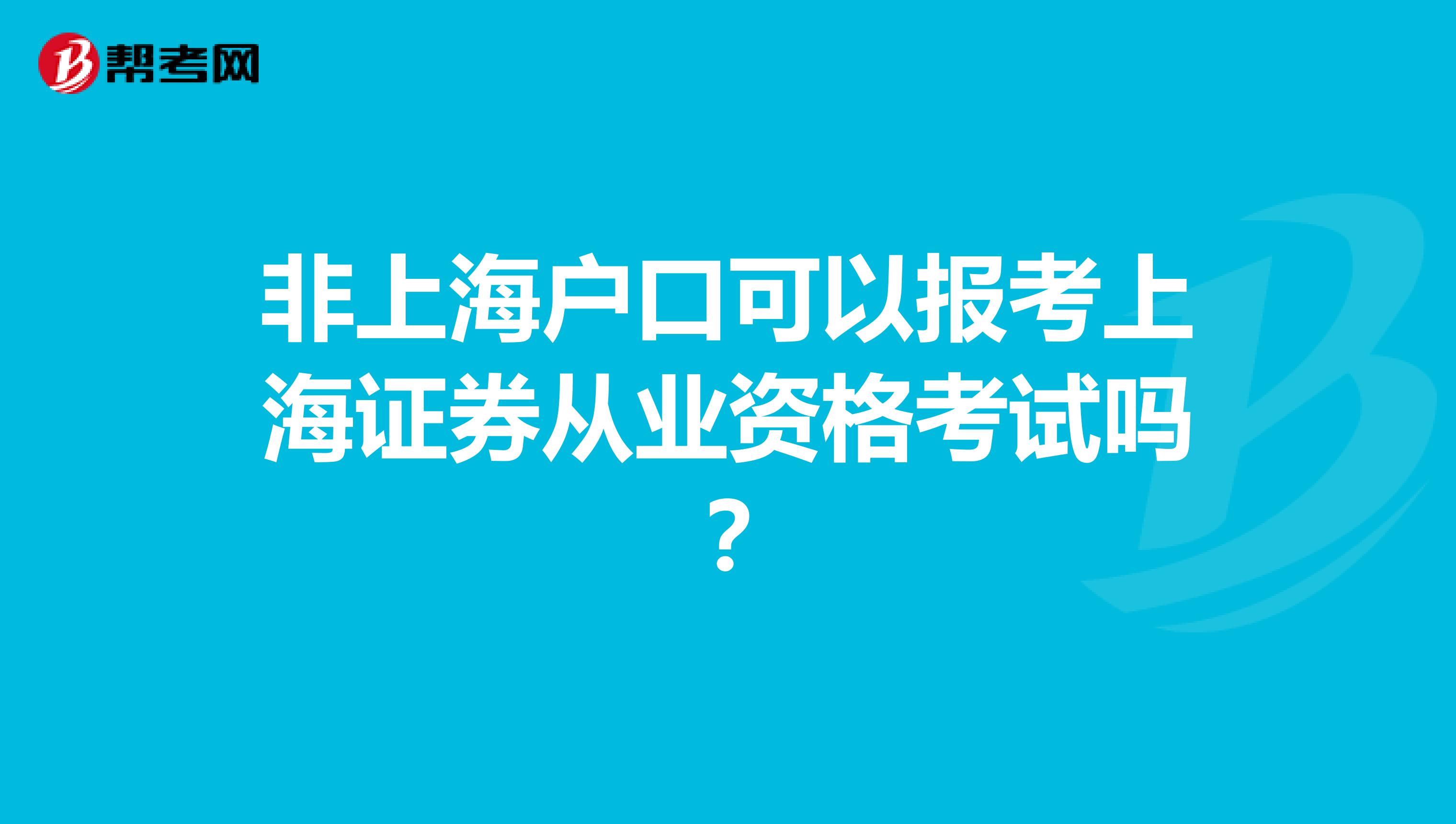 非上海户口可以报考上海证券从业资格考试吗？