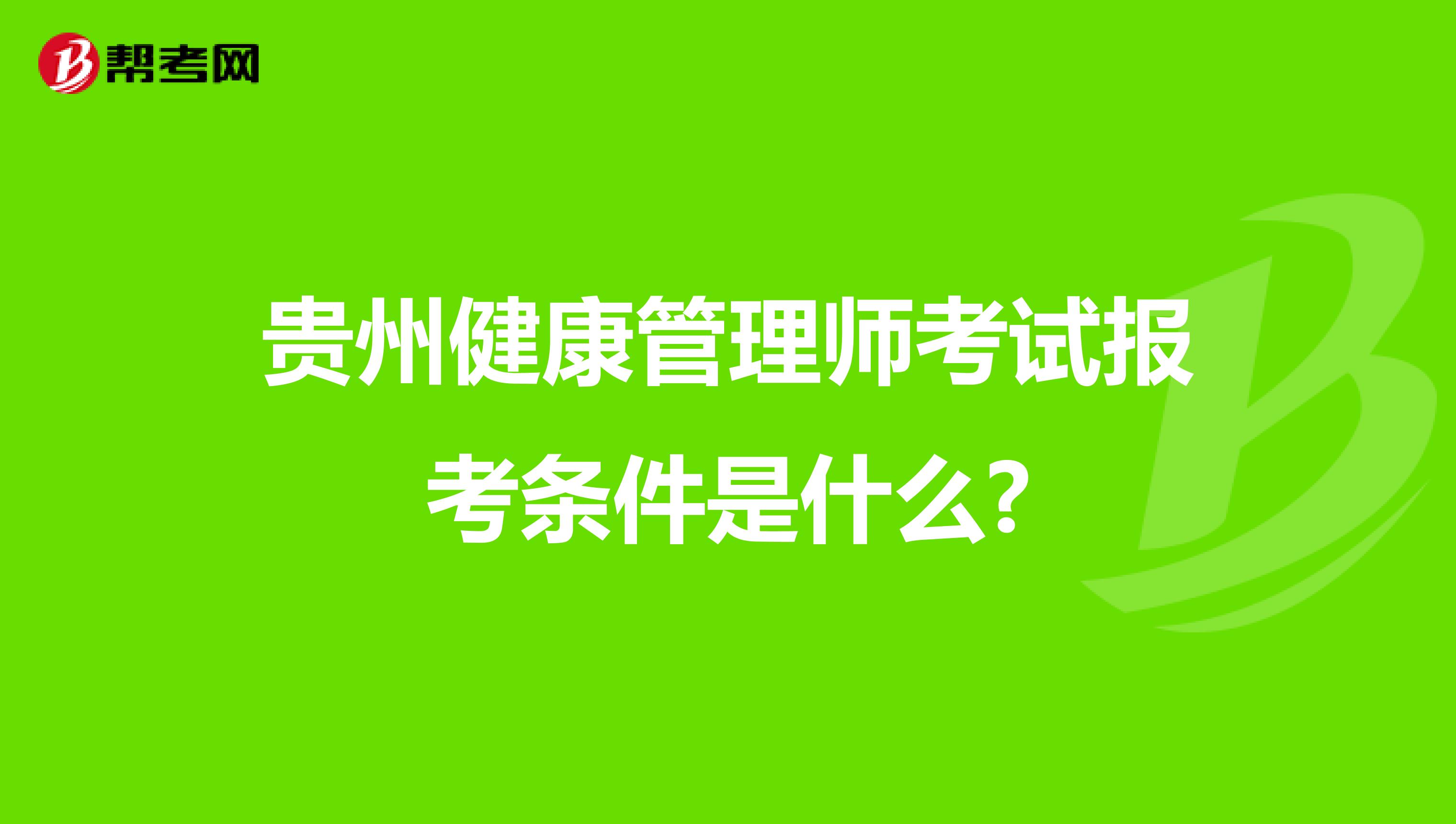 贵州健康管理师考试报考条件是什么?