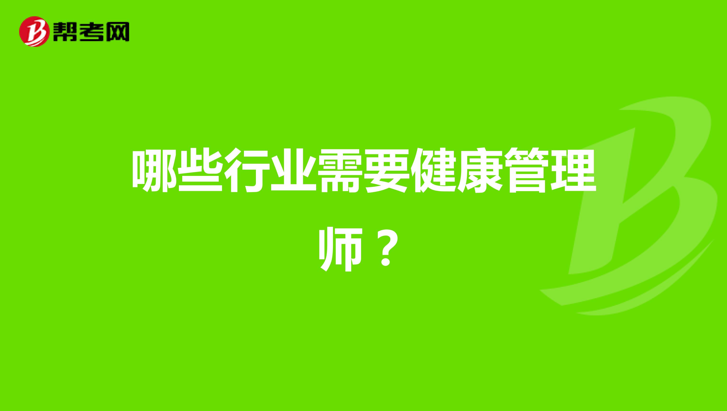 哪些行业需要健康管理师？