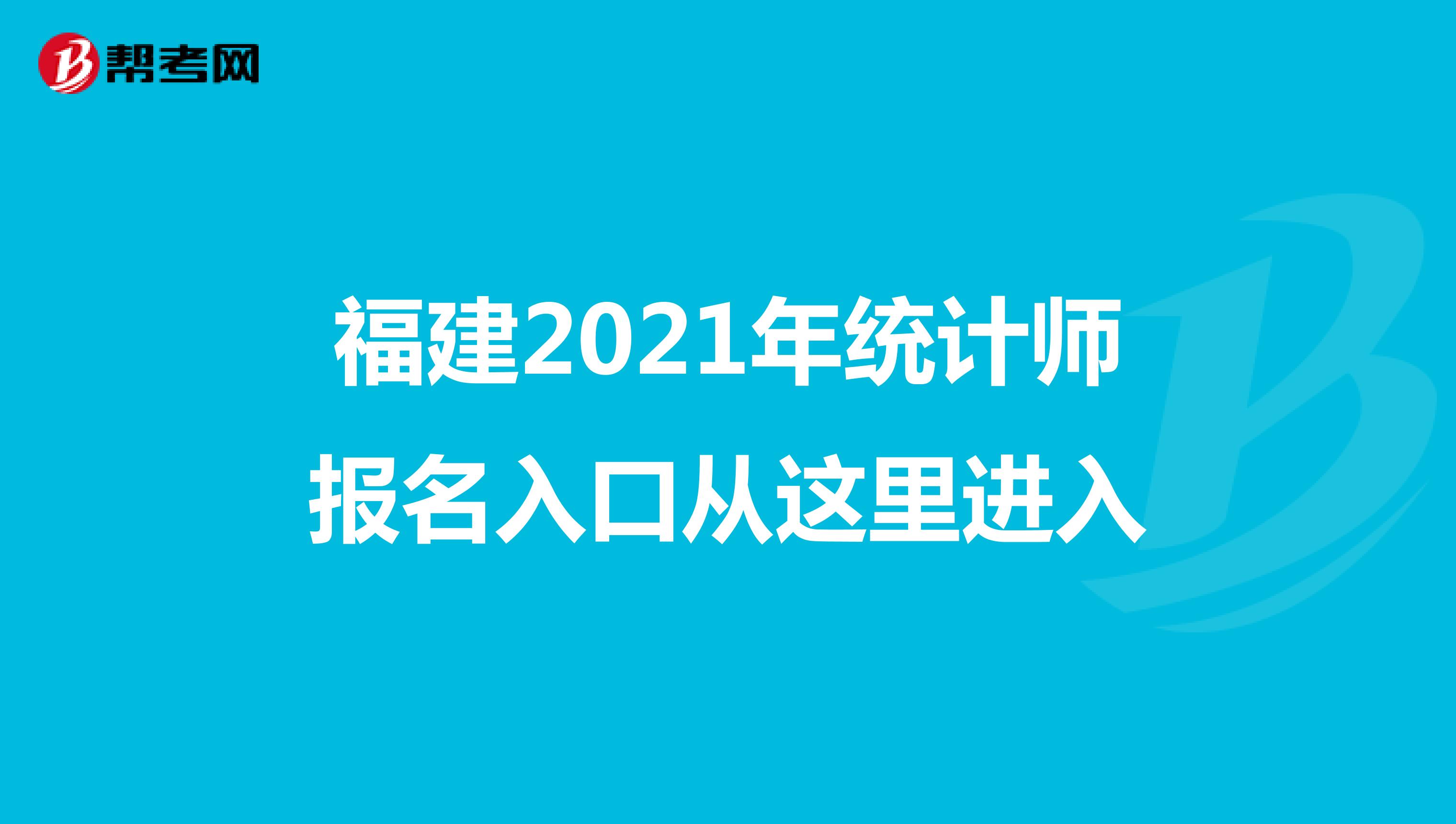 福建2021年统计师报名入口从这里进入