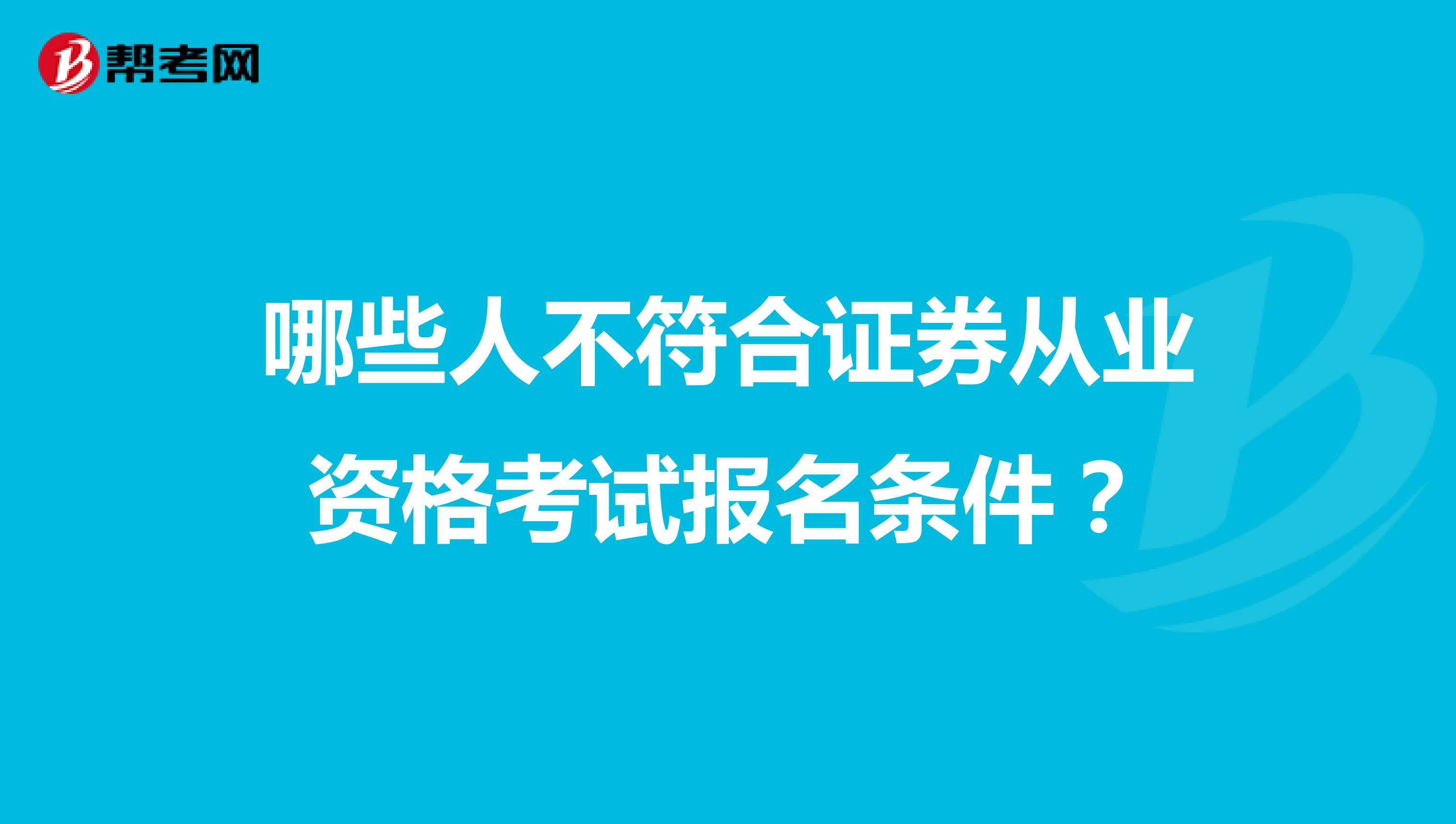 哪些人不符合证券从业资格考试报名条件？