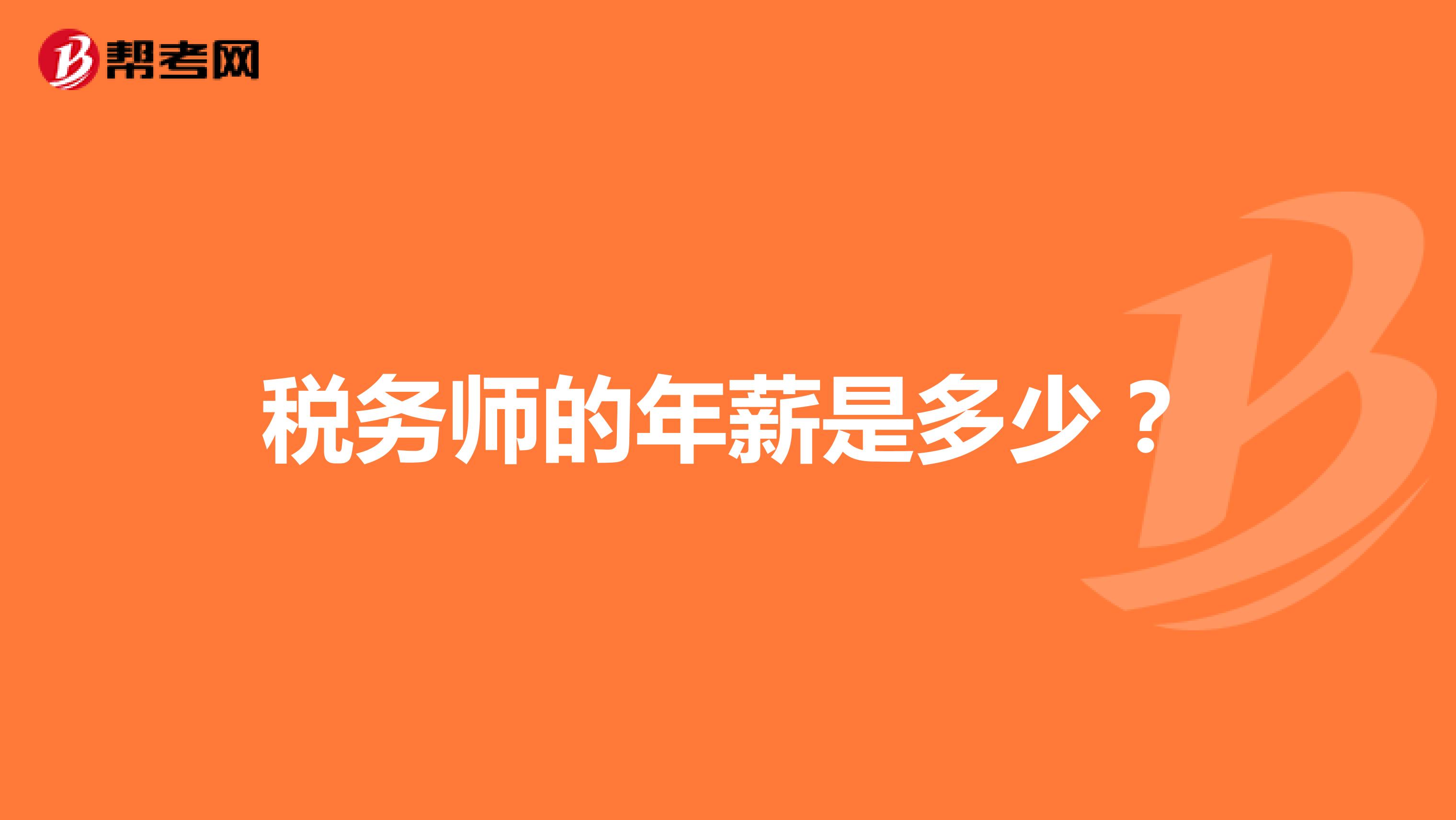 税务师的年薪是多少？