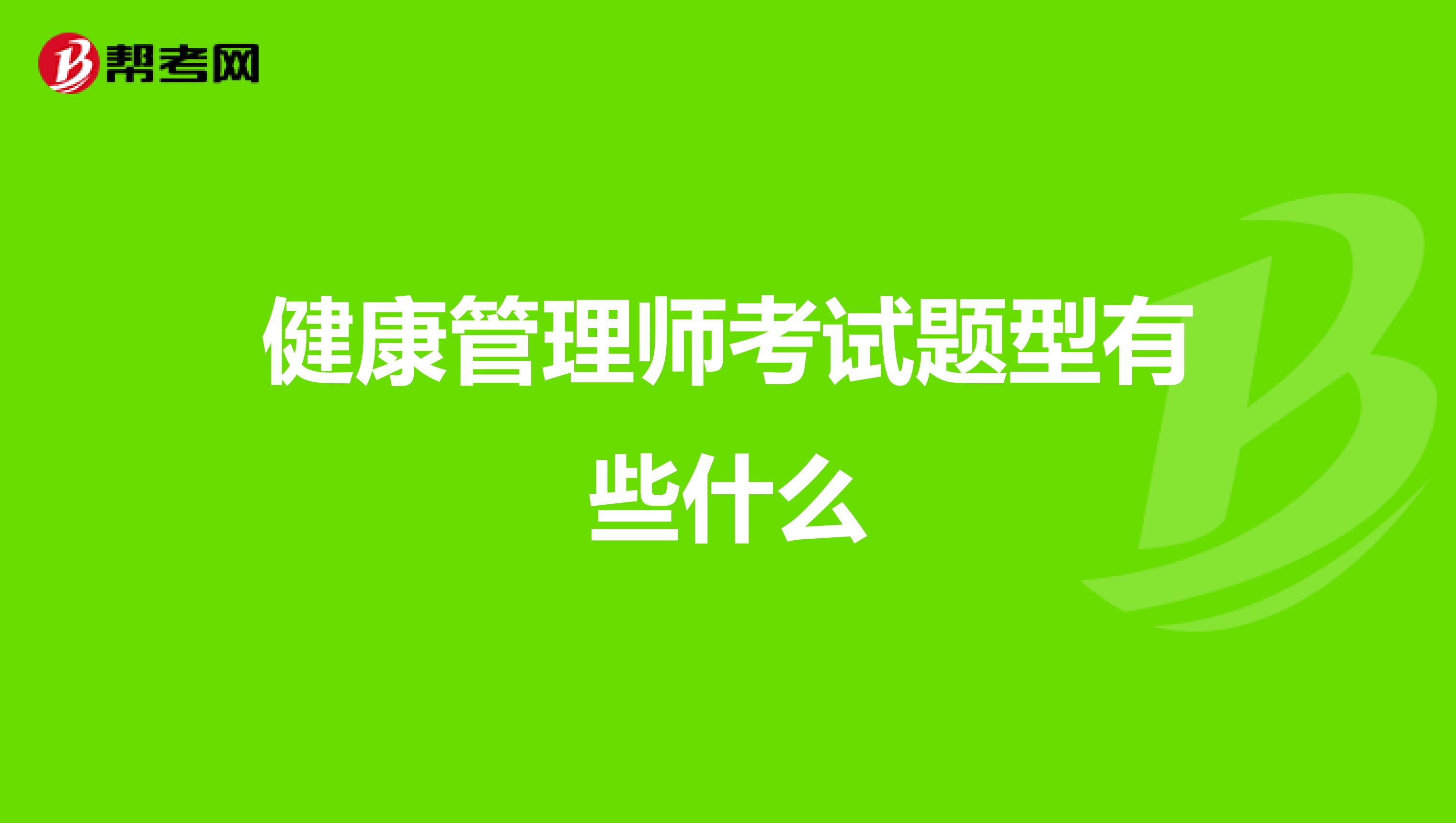 健康管理师考试题型有些什么