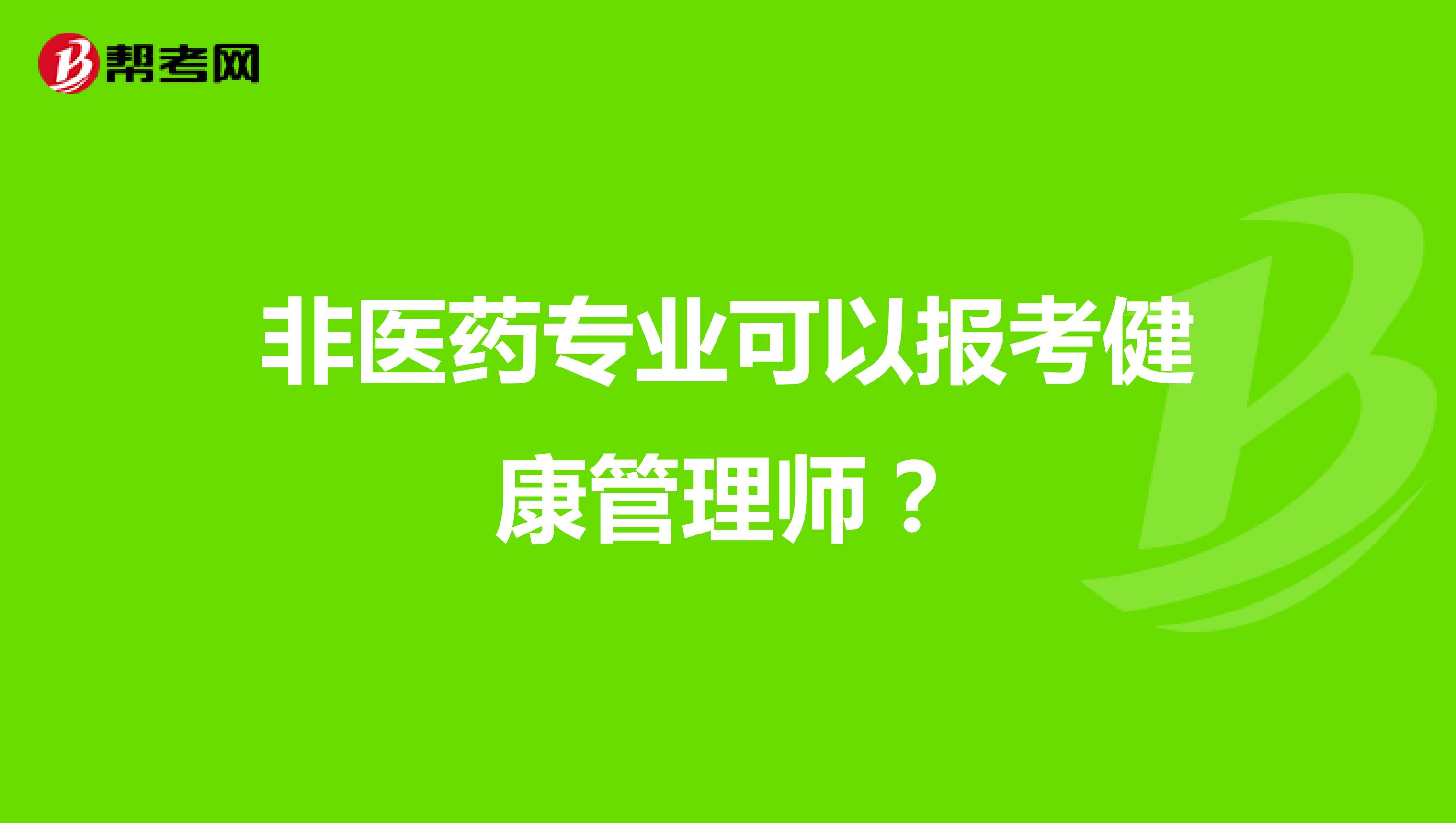 非医药专业可以报考健康管理师？