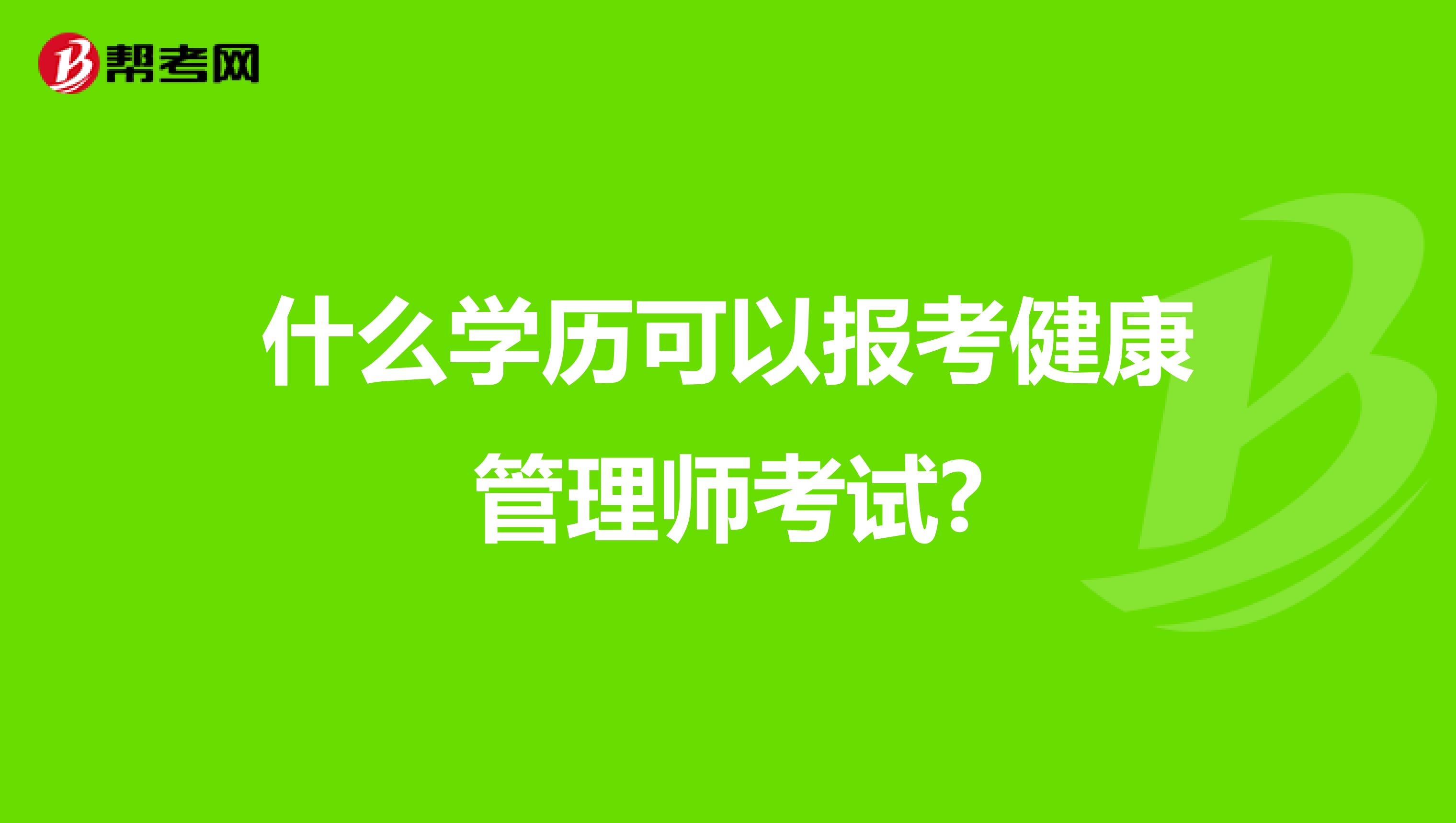 什么学历可以报考健康管理师考试?