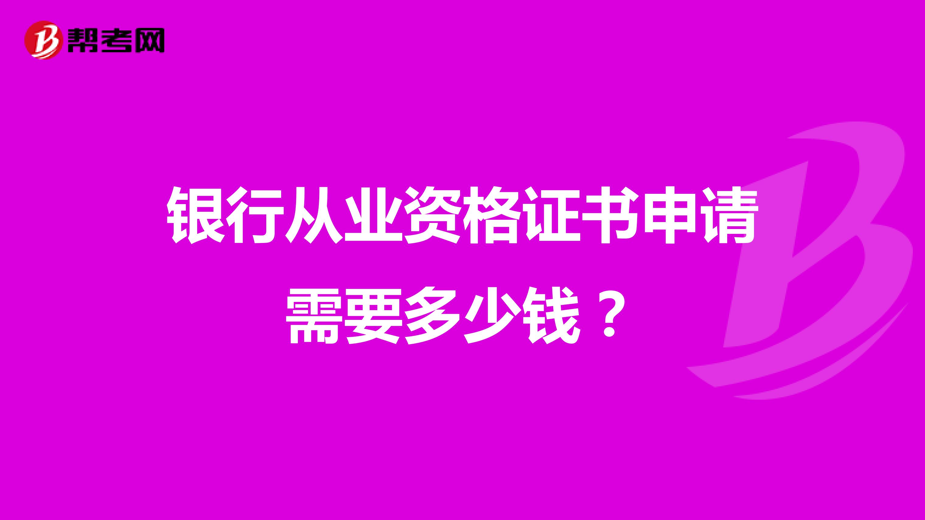 银行从业资格证书申请需要多少钱?
