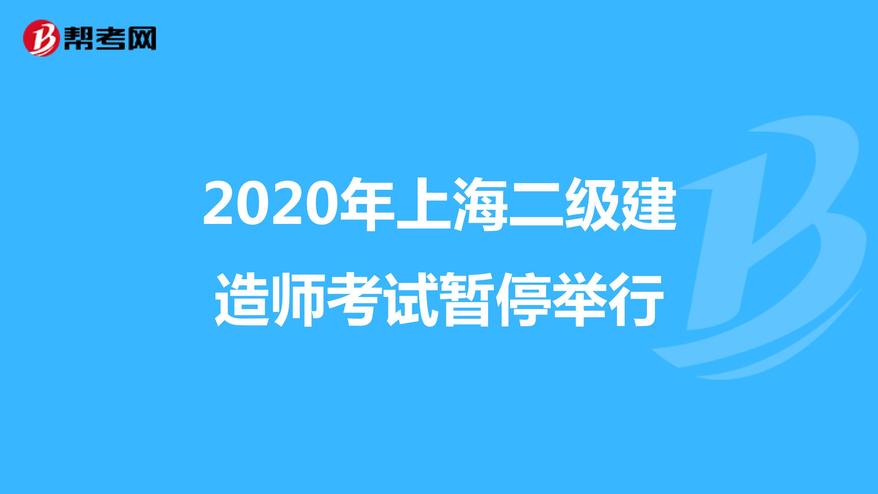 2020年上海二级建造师考试暂停举行