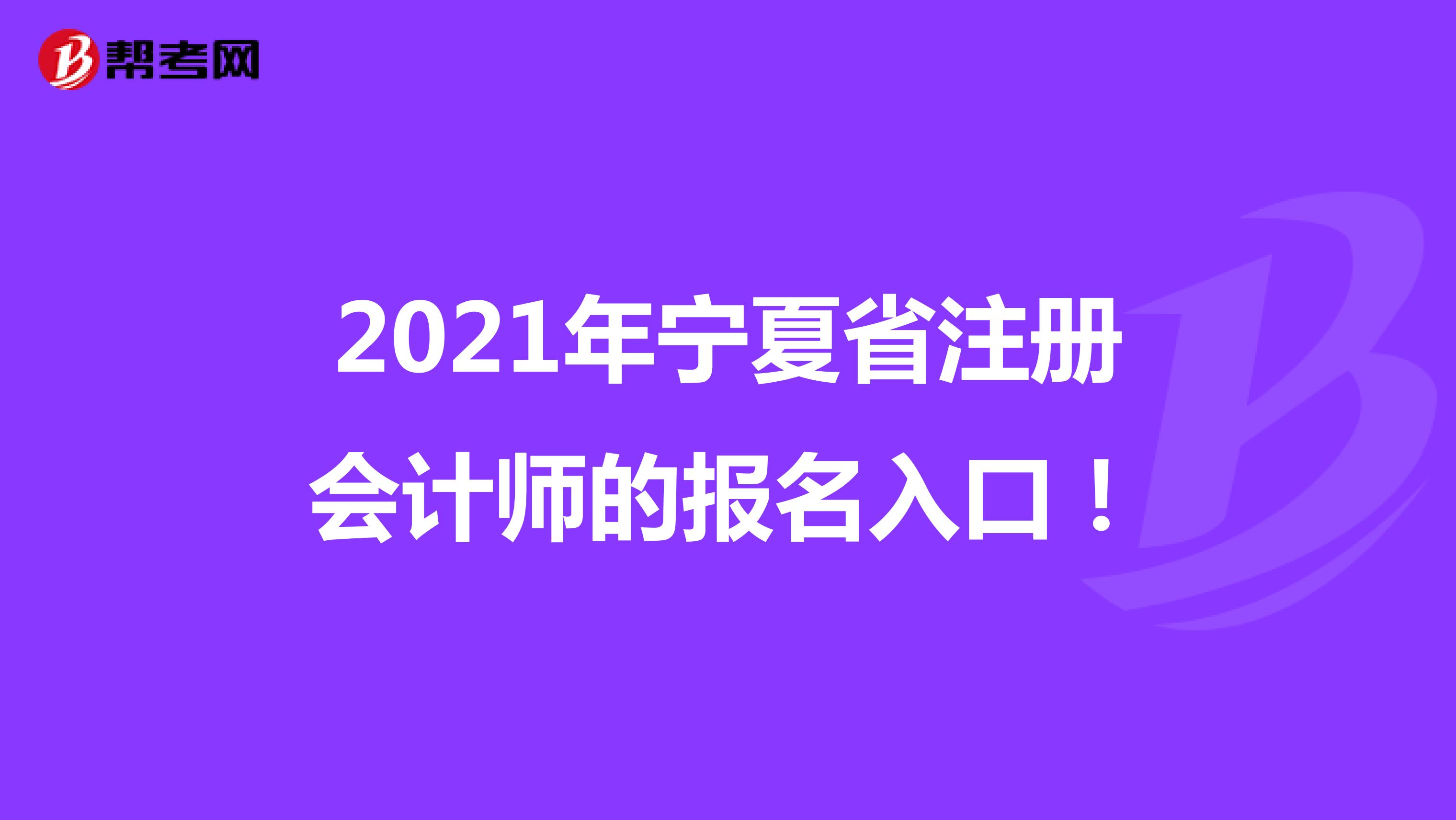 2021年宁夏省注册会计师的报名入口！
